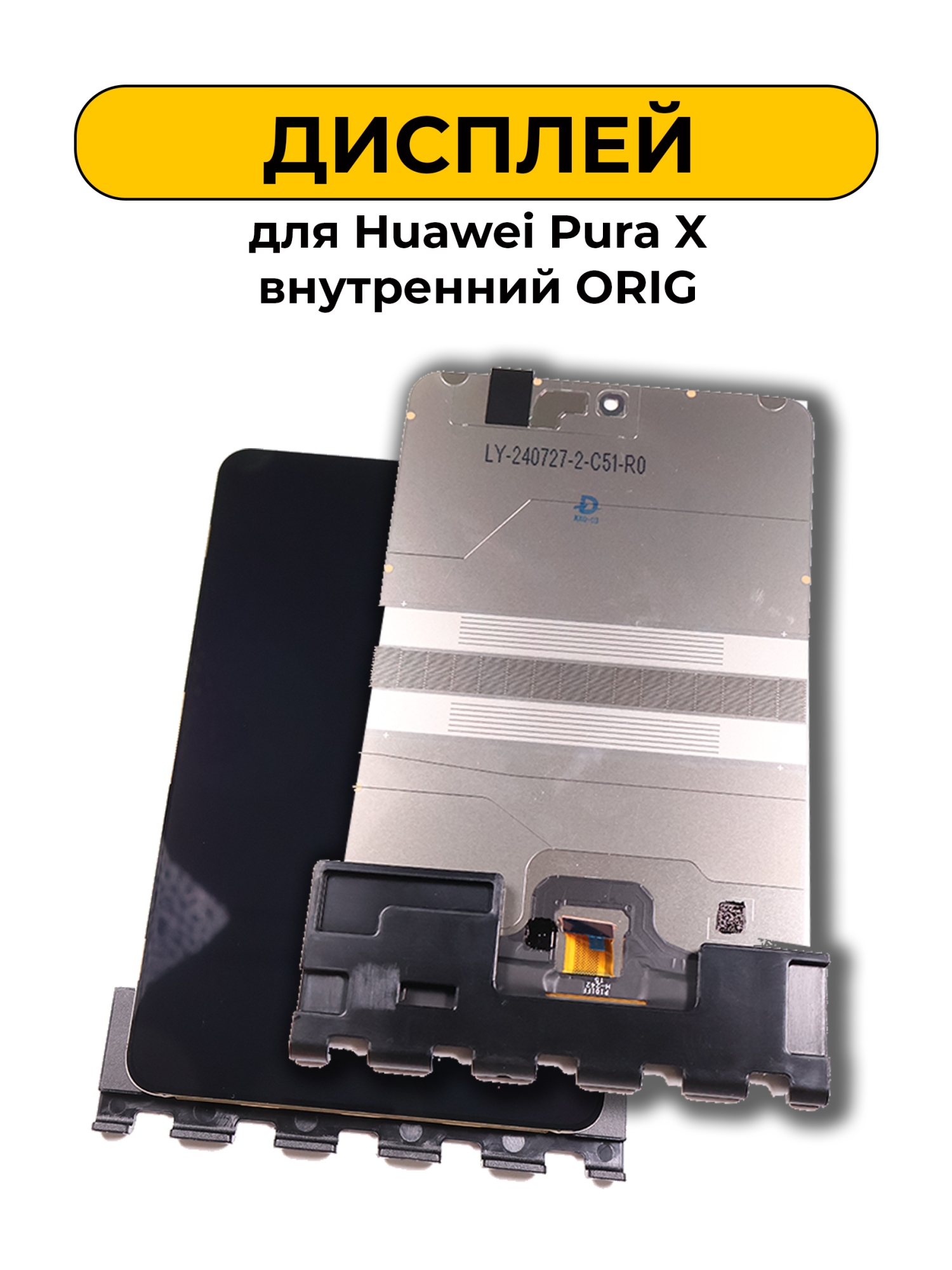 Дисплей для Huawei Pura X внутренний + тачскрин черный ORIG
