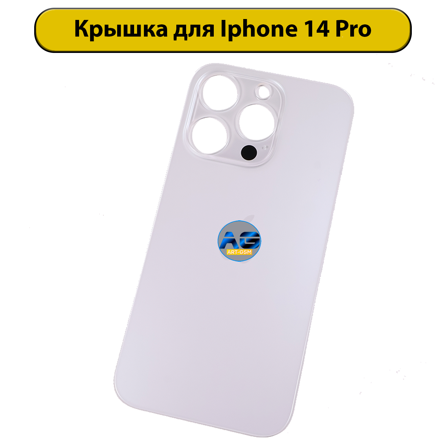 Задняя крышка для iPhone 14 Pro с большим отверстием Белый