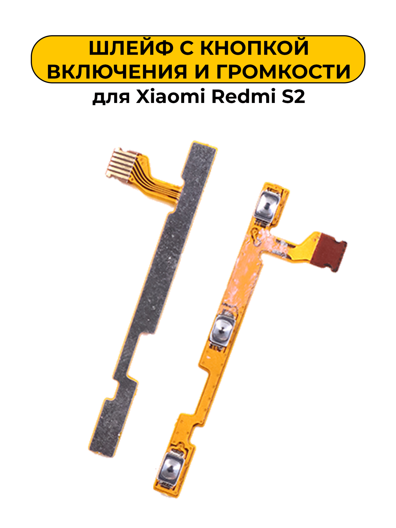 Шлейф для Xiaomi Redmi S2 кнопки громкости и включения