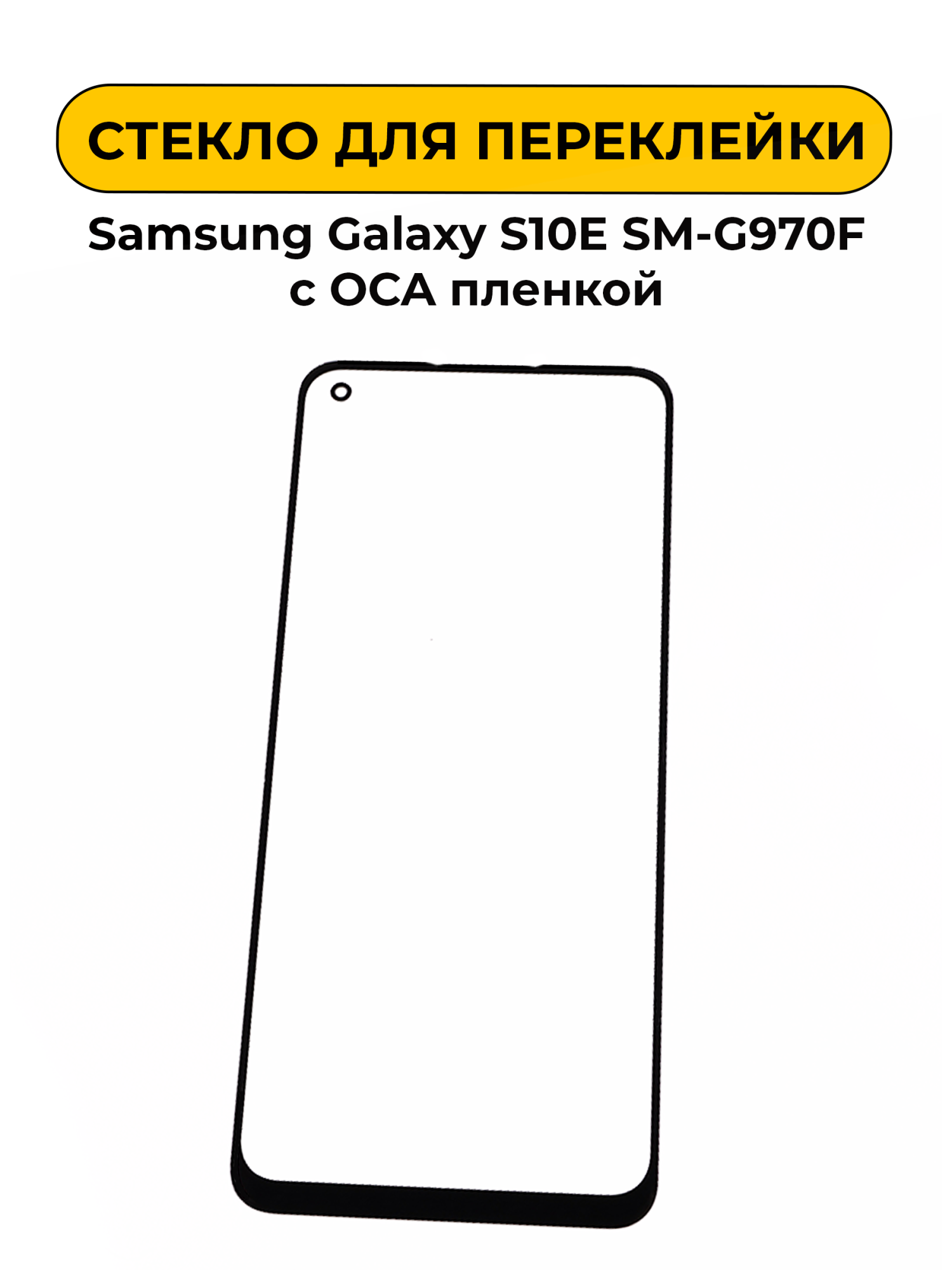 Стекло для переклейки Samsung Galaxy S10E SM-G970F с OCA пленкой