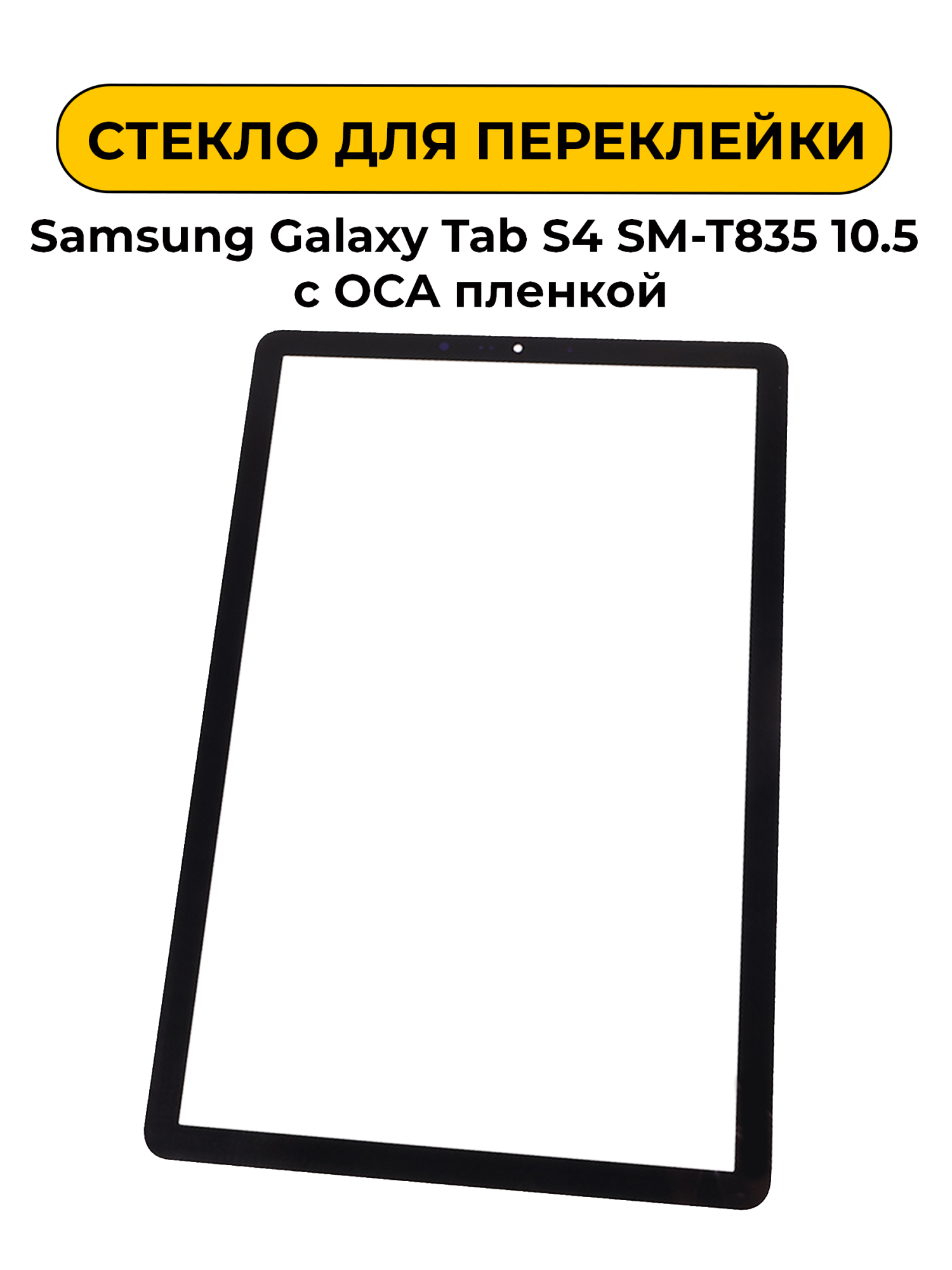 Стекло для переклейки Samsung Galaxy Tab S4 SM-T835 10.5 с OCA пленкой черный