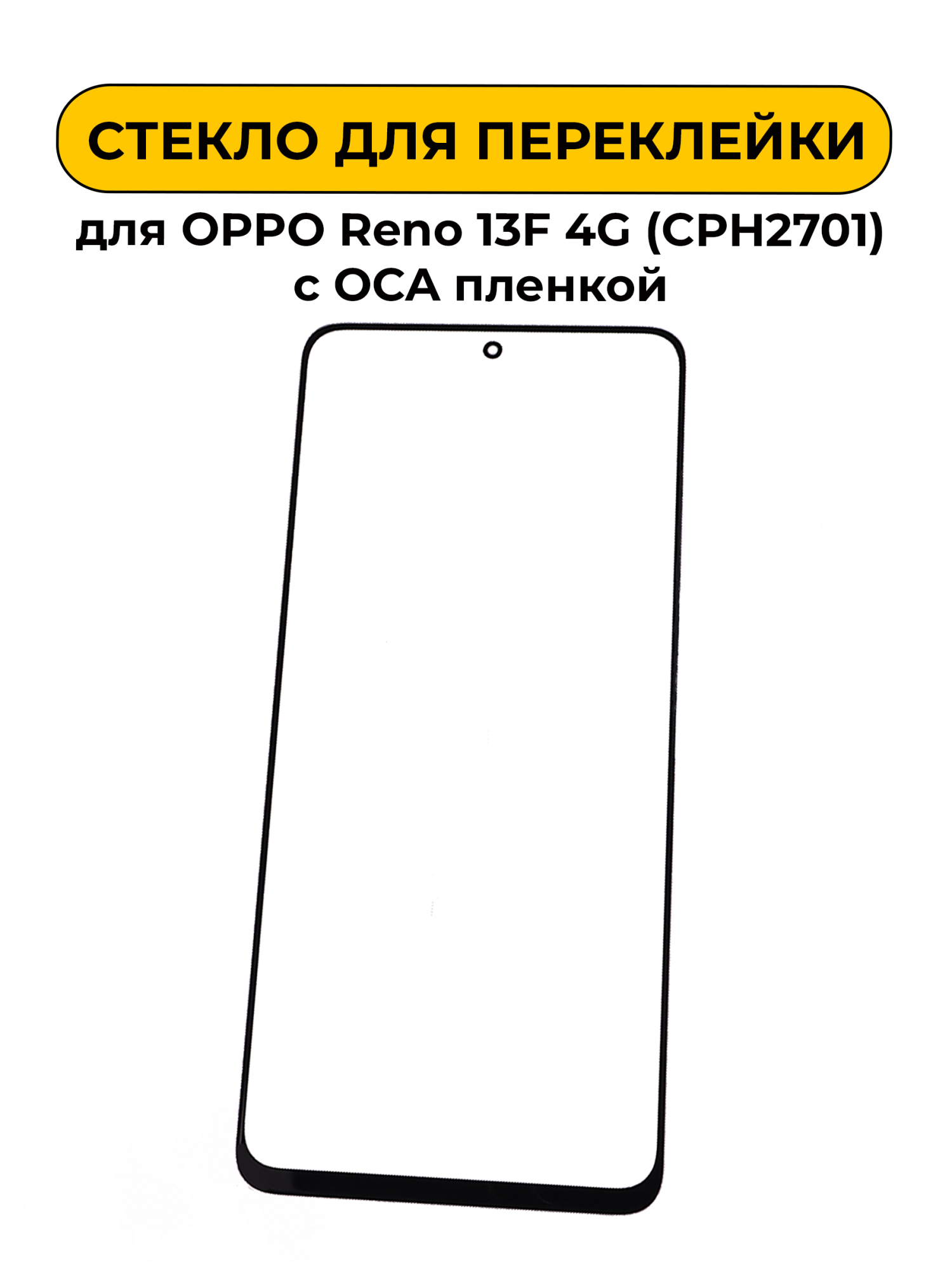 Стекло для переклейки OPPO Reno 13F 4G / Oneplus Nord 4 Lite 5G/Realme 14/14T с OCA пленкой