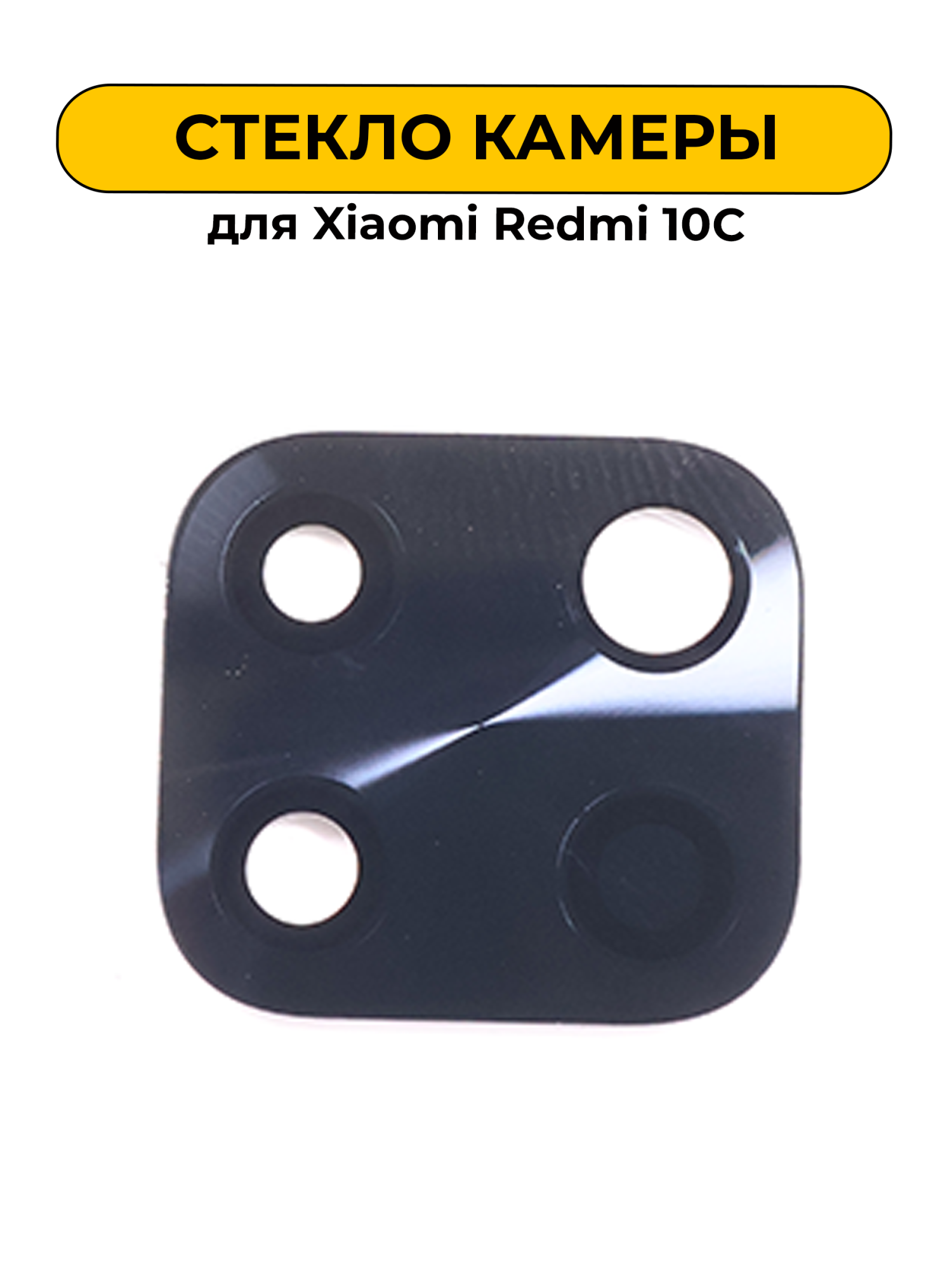 Стекло камеры для Xiaomi Redmi 10C