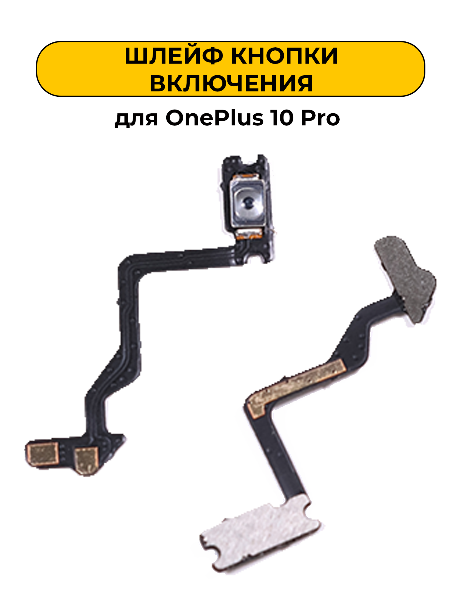 Шлейф для OnePlus 10 Pro с кнопкой включения