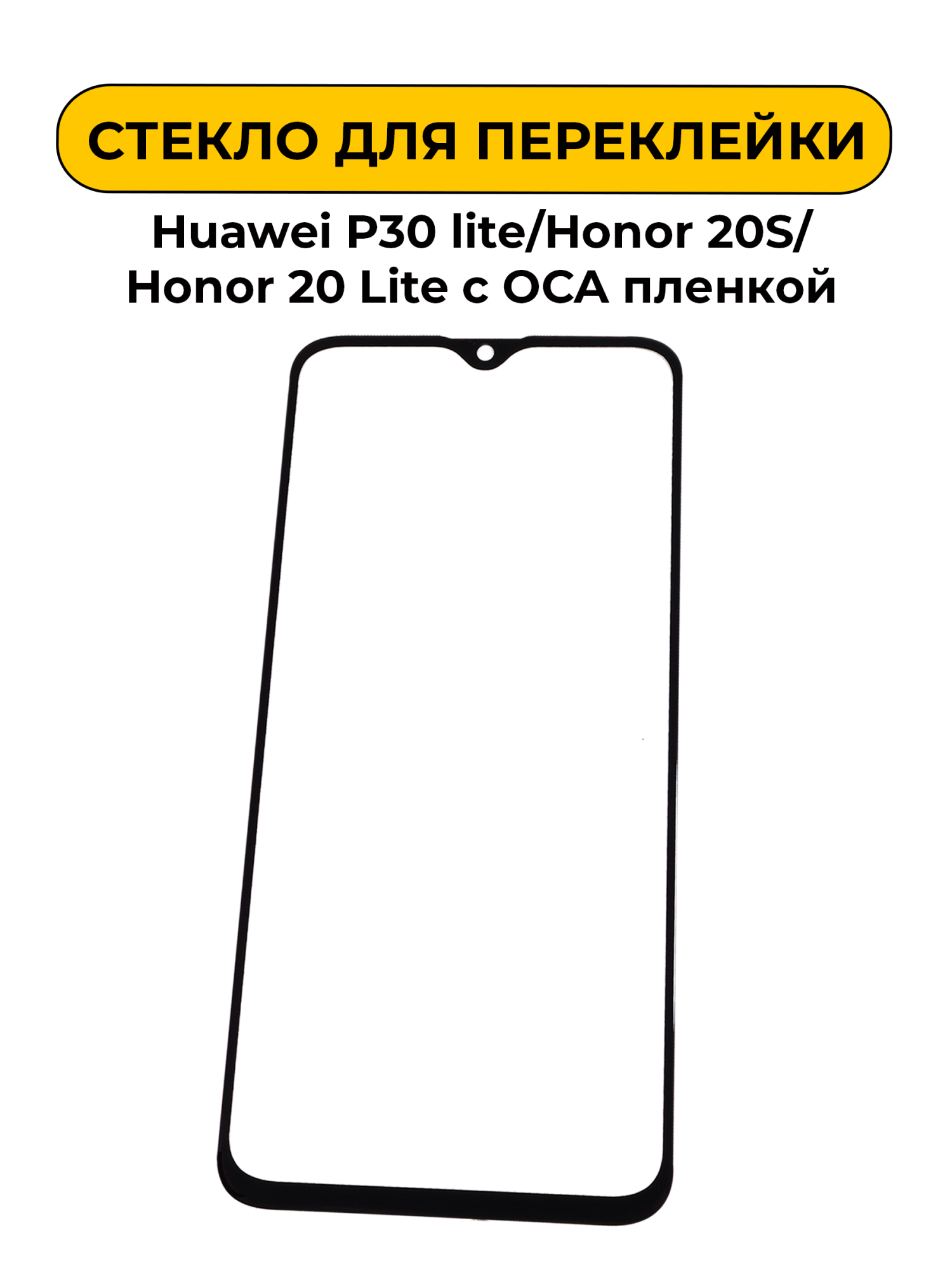Стекло для переклейки Huawei P30 lite/Honor 20S/Honor 20 Lite с OCA пленкой