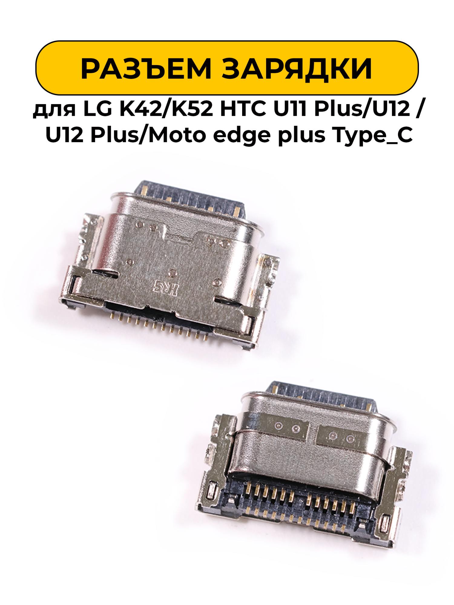 Разъем зарядки для LG K42/K52 HTC U11 Plus /U12 /U12 Plus/ Moto edge plus Type_C (R336)