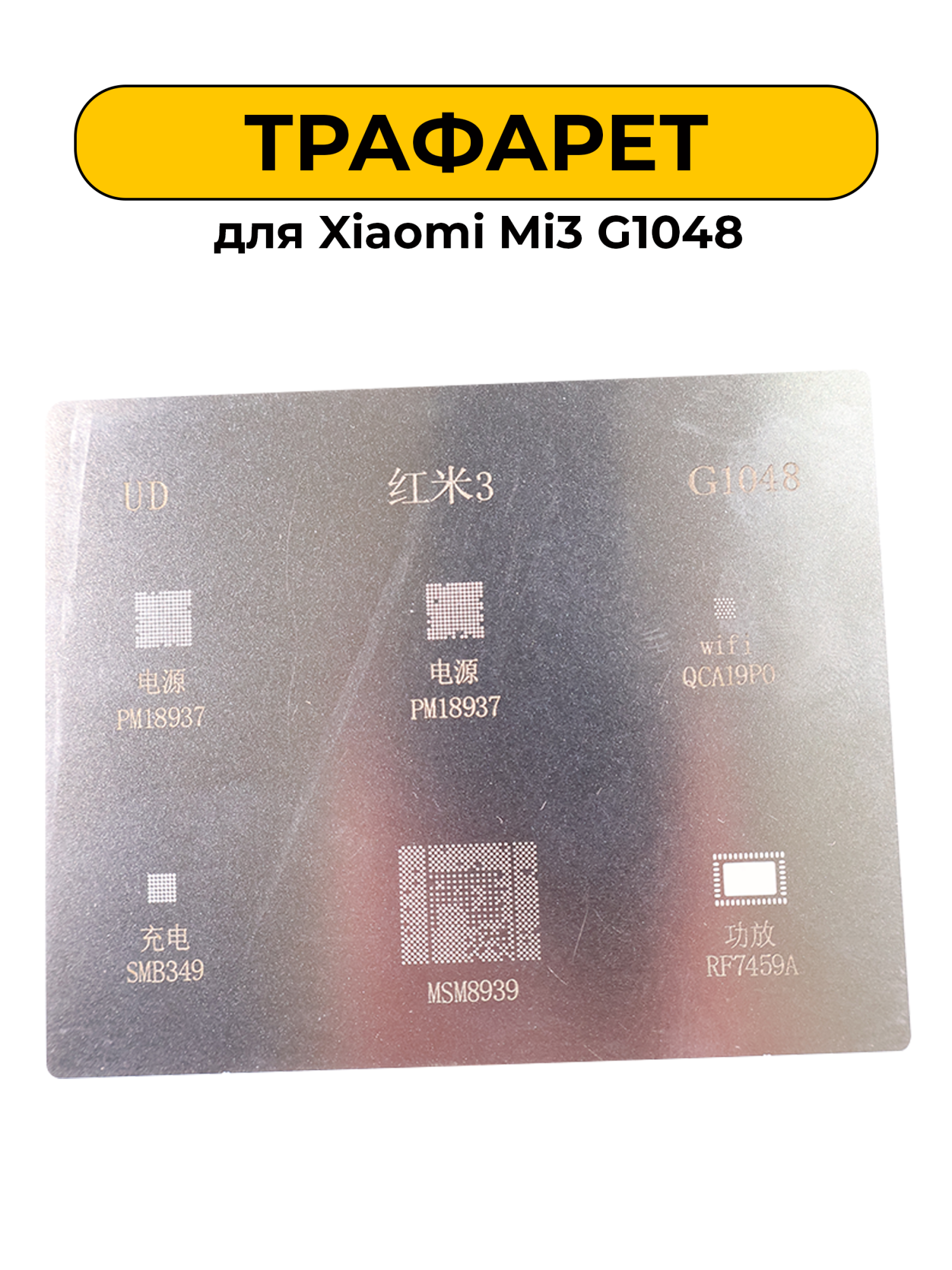 Трафарет Xiaomi Mi3 G1048