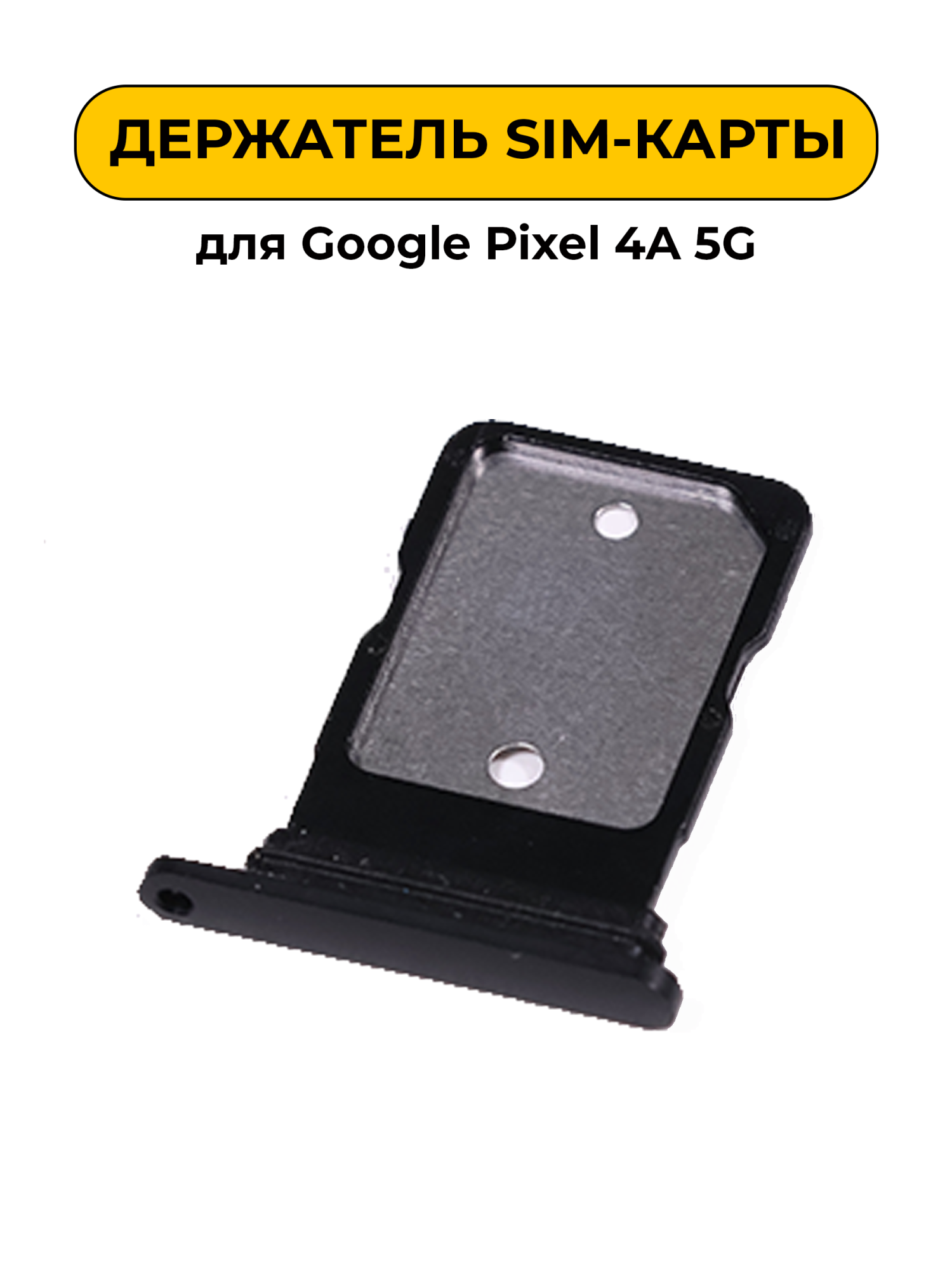 SIM лоток (Держатель сим карты) для Google Pixel 4A 5G черный ORIG