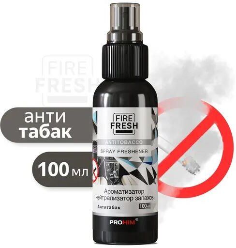 Ароматизатор AVS AFS-017 Stop Smell спрей (нейтрализатор запахов) (Antitobacco/Антитабак) 100 мл