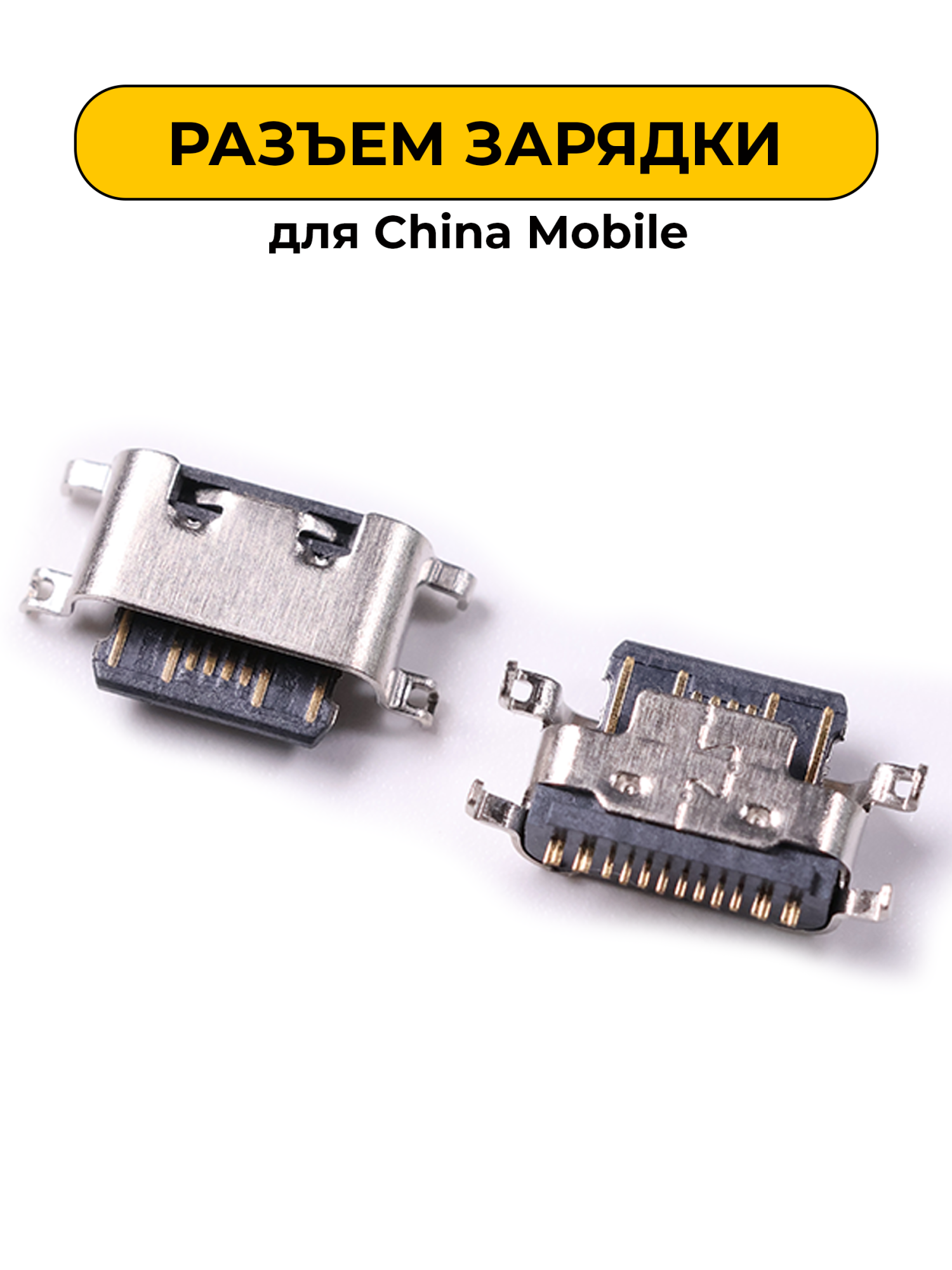 Разъем зарядки для China Mobile (R383)