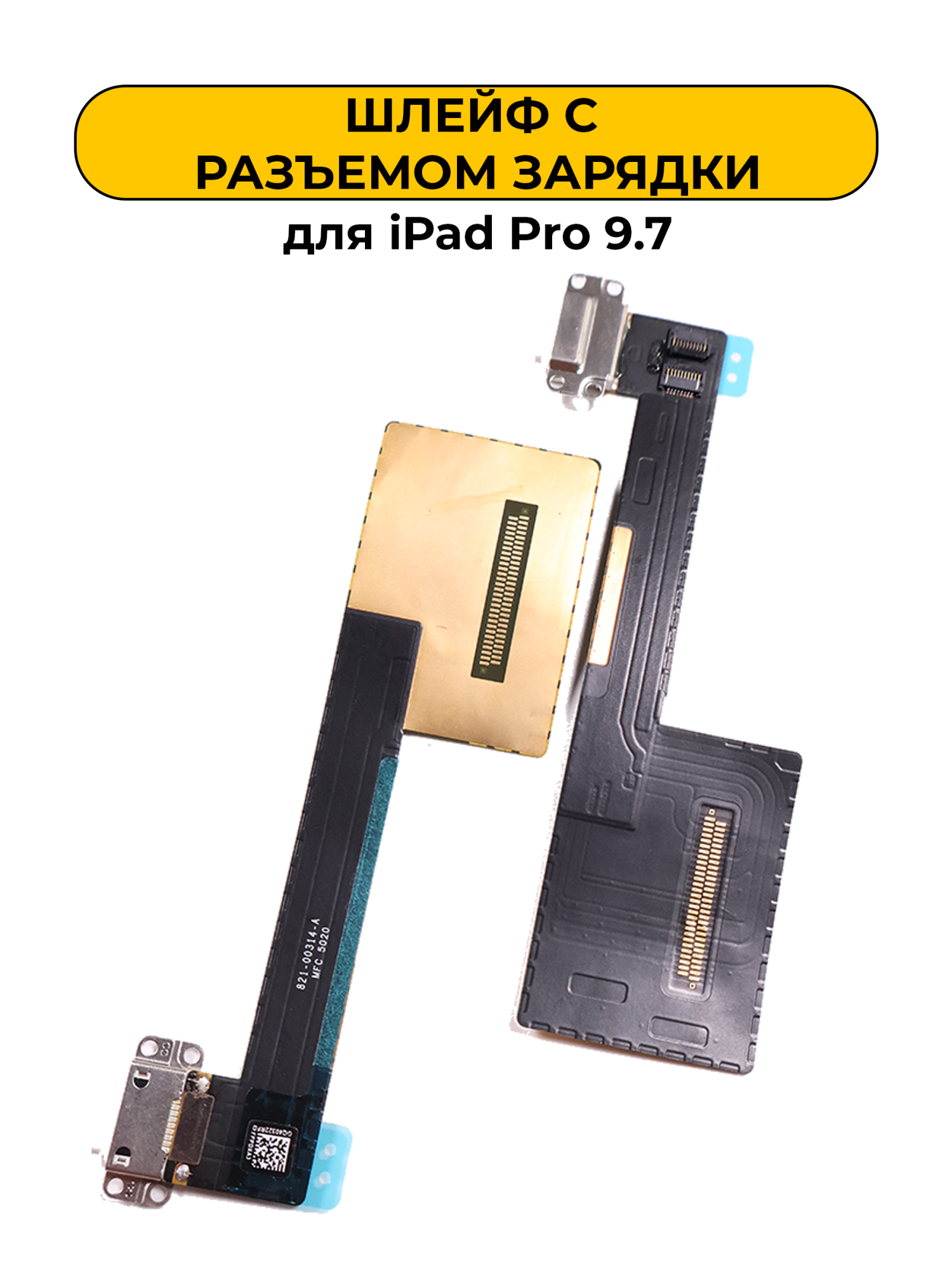 Шлейф для iPad Pro 9.7 c разъемом зарядки белый