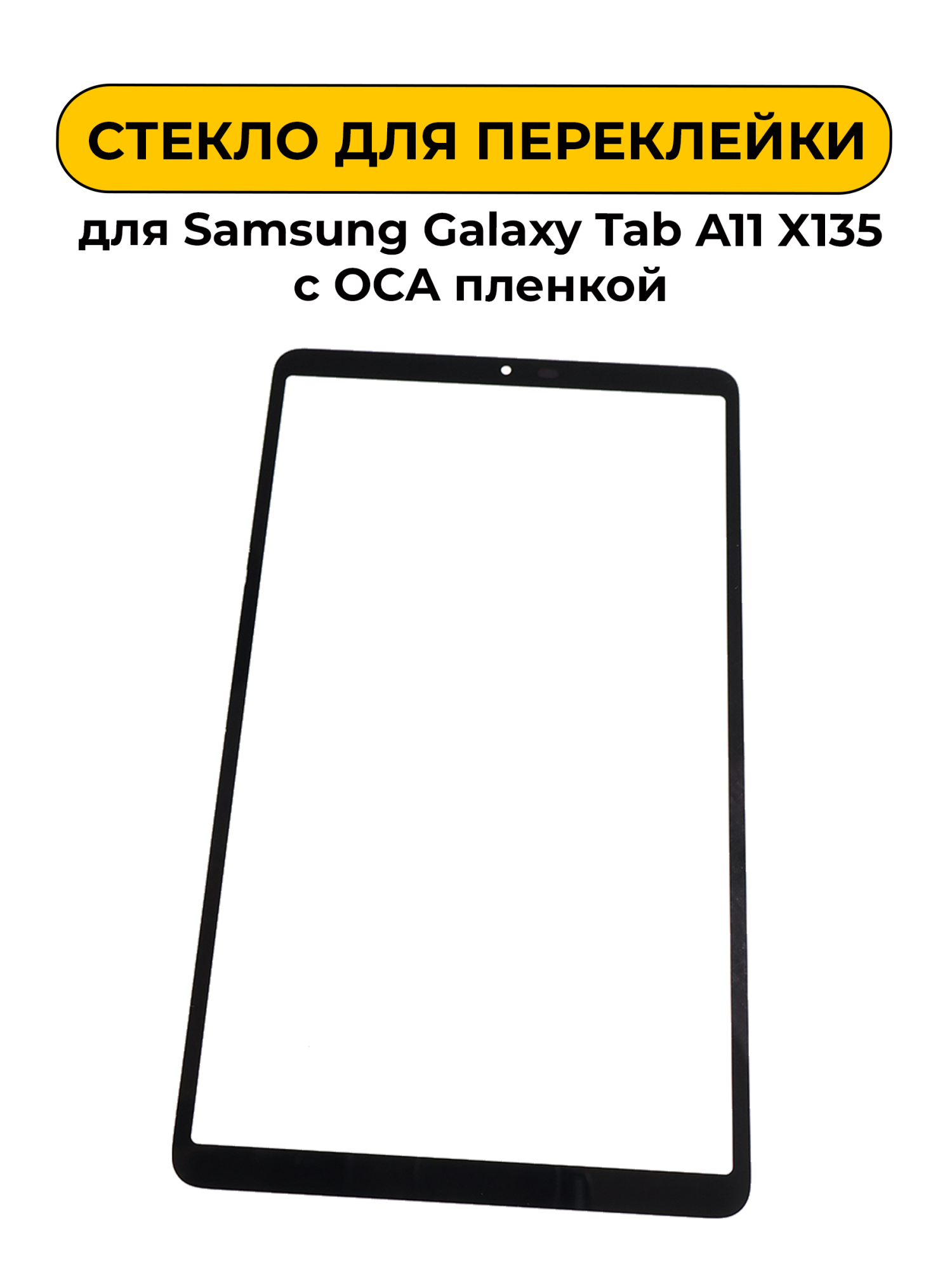Стекло для переклейки Samsung Galaxy Tab A11 X135 с OCA пленкой черный