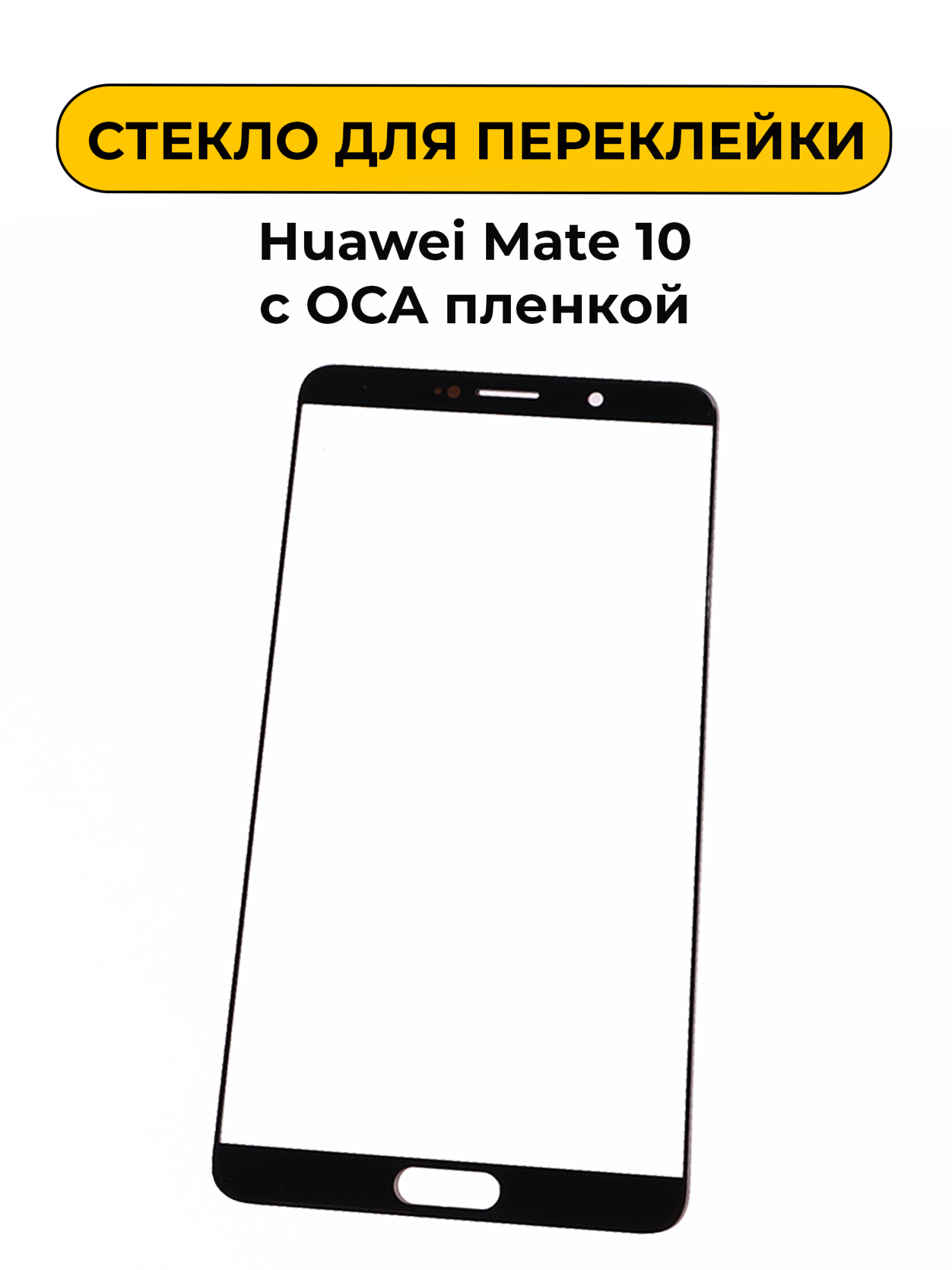 Стекло для переклейки Huawei Mate 10 с OCA пленкой черный