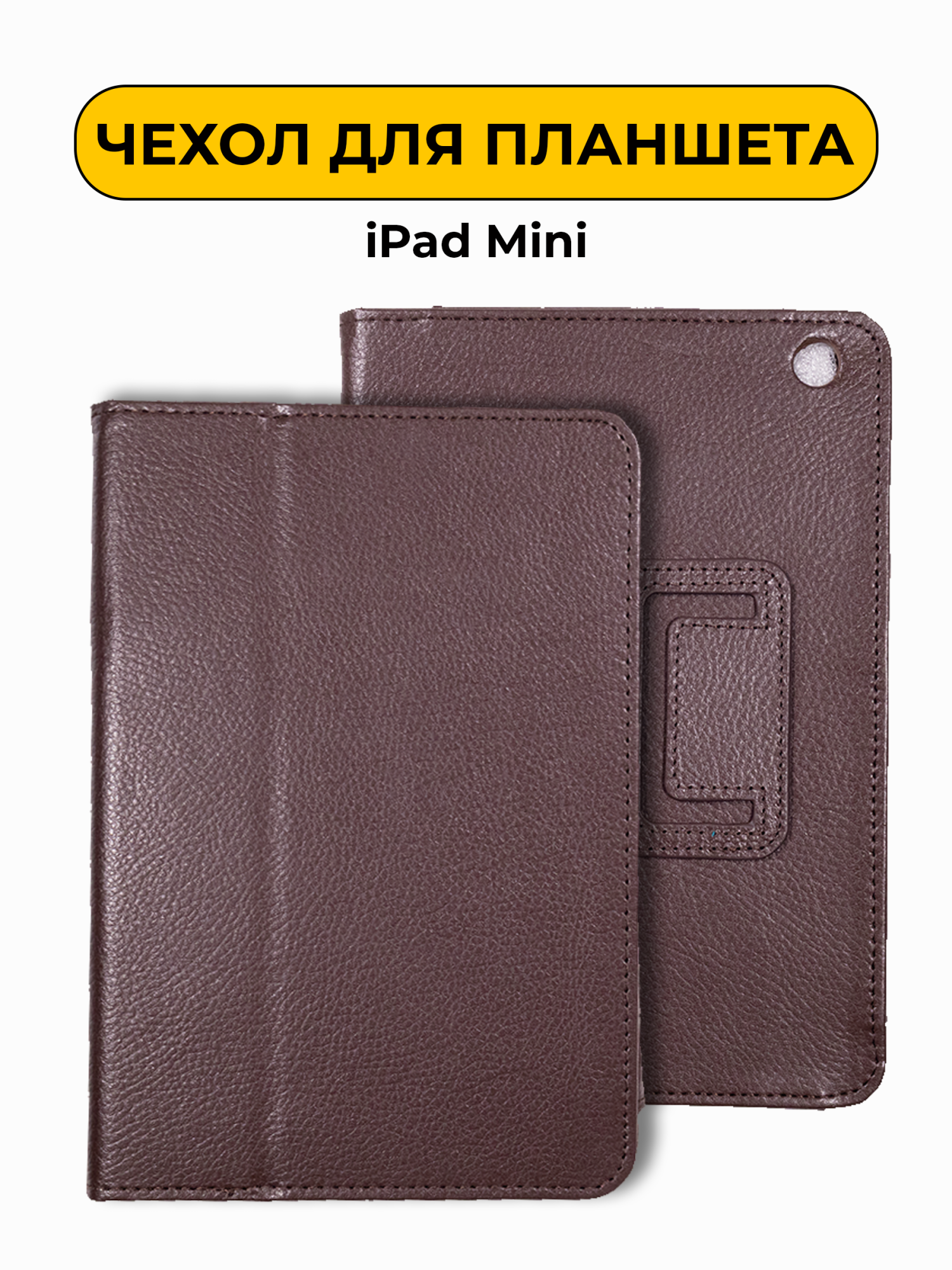 Чехол для iPad Mini коричневый