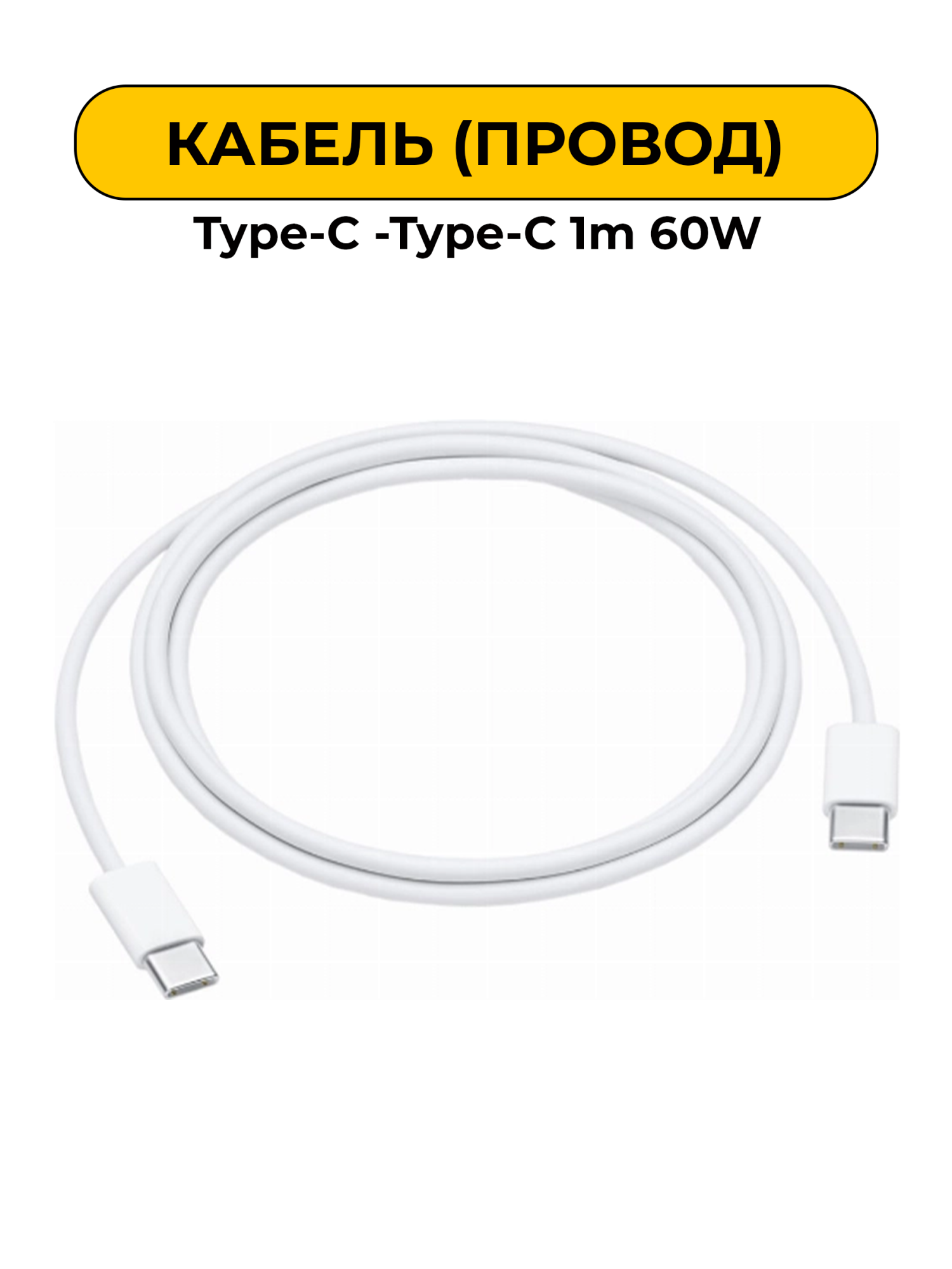 USB Провод Type-C Кабель 1m 60W