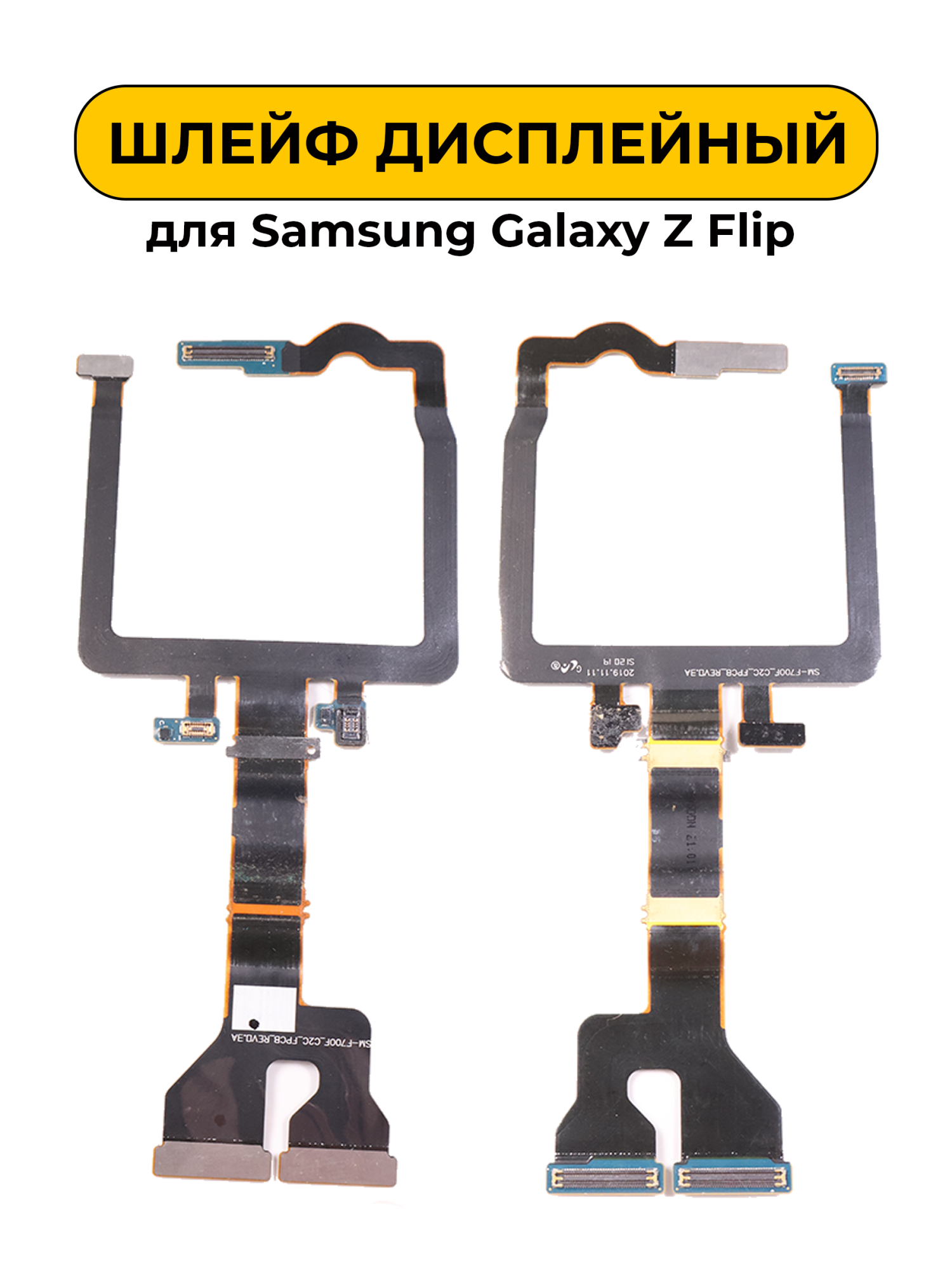 Шлейф дисплейный для Samsung Galaxy Z Flip