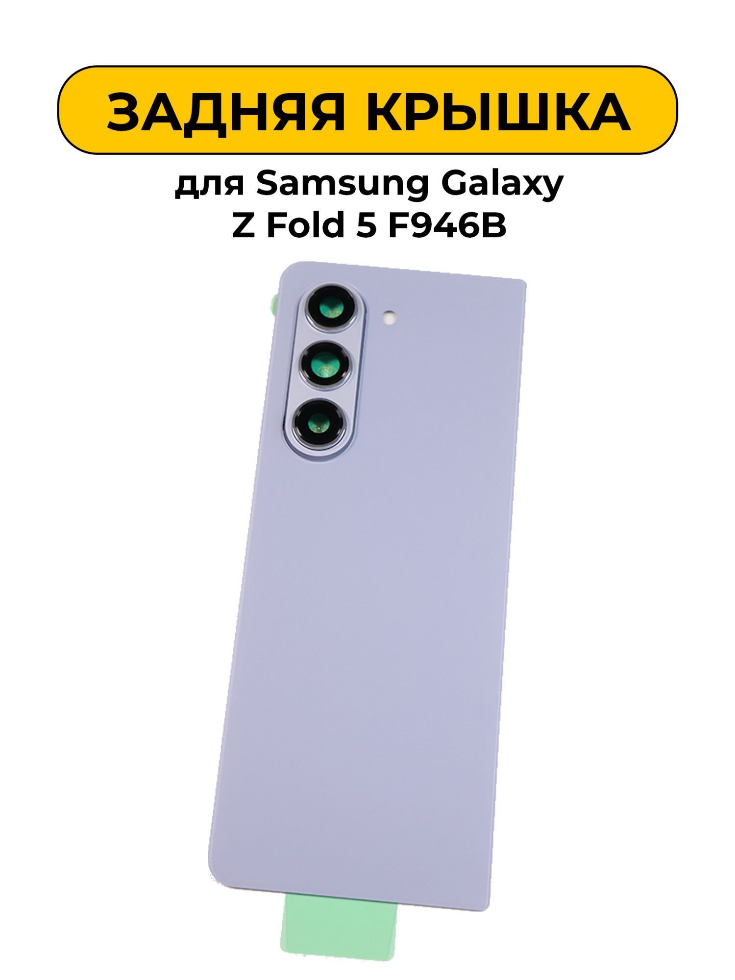 Задняя крышка для Samsung Galaxy Z Fold 5 F946B синий