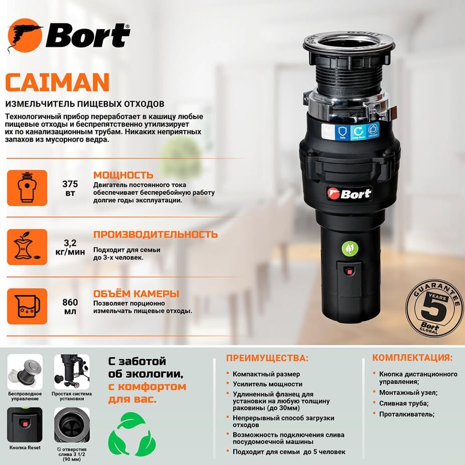 Измельчитель пищевых отходов BORT Caiman