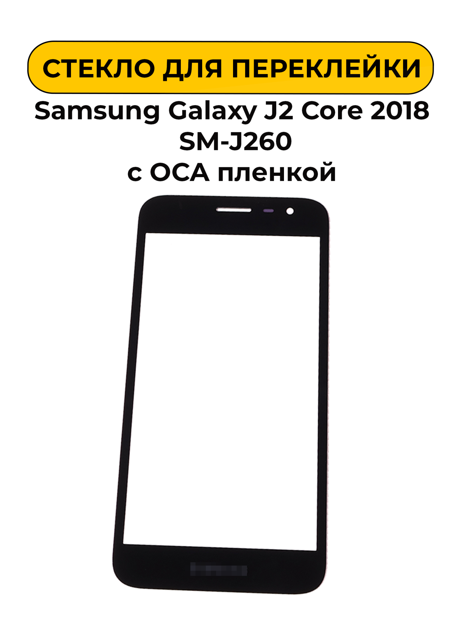 Стекло для переклейки Samsung Galaxy J2 Core 2018 SM-J260 с OCA пленкой черный