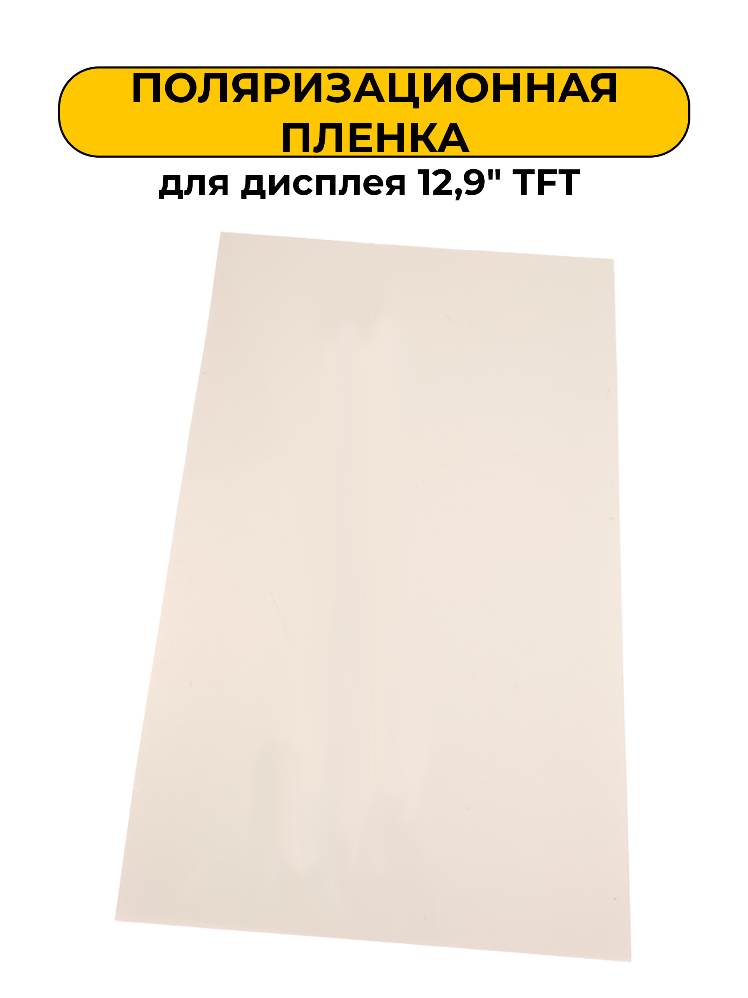 Поляризационная пленка для TFT Дисплей 12,9" Дюймов