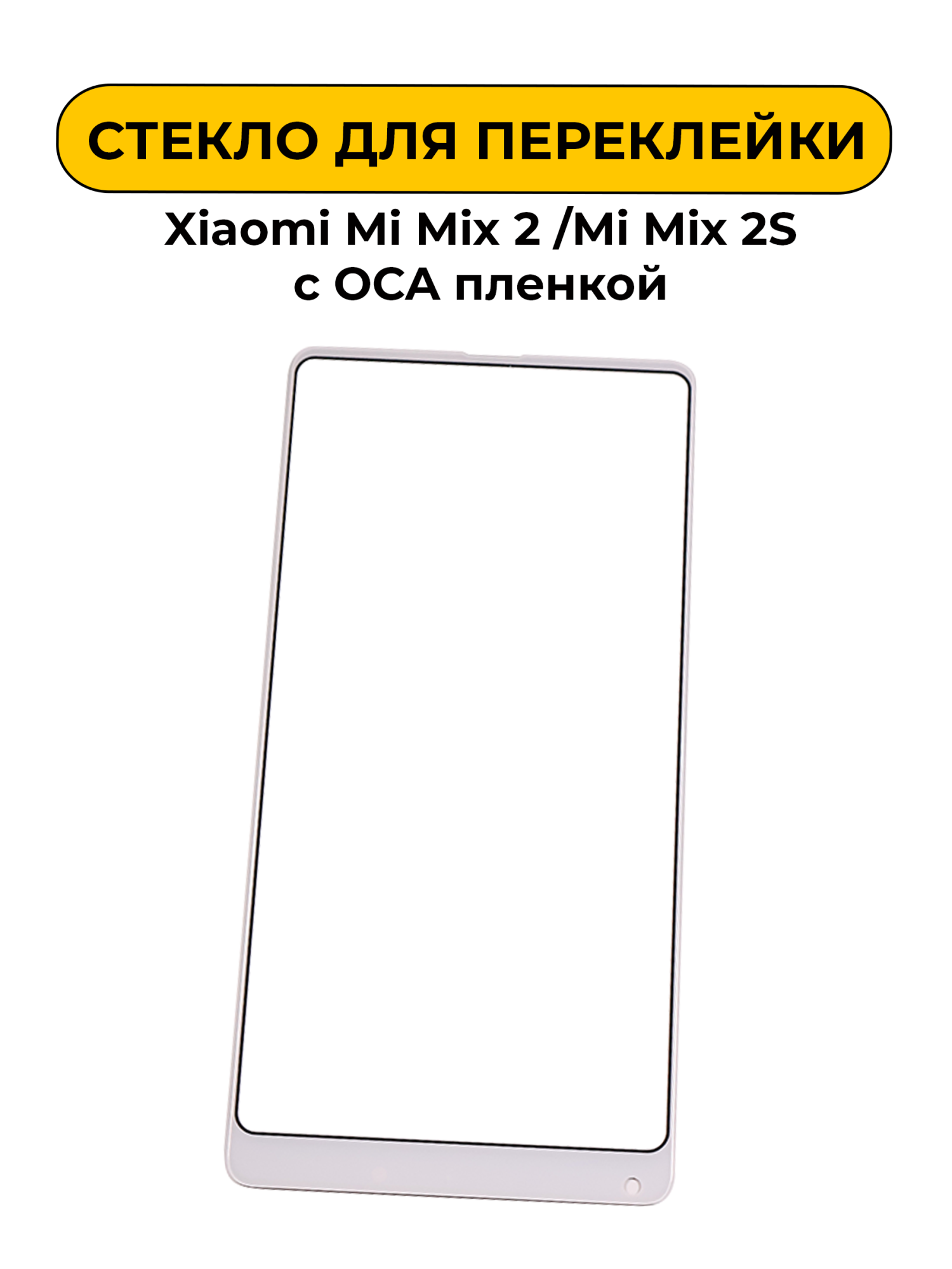 Стекло для переклейки Xiaomi Mi Mix 2 /Mi Mix 2S с OCA пленкой белый