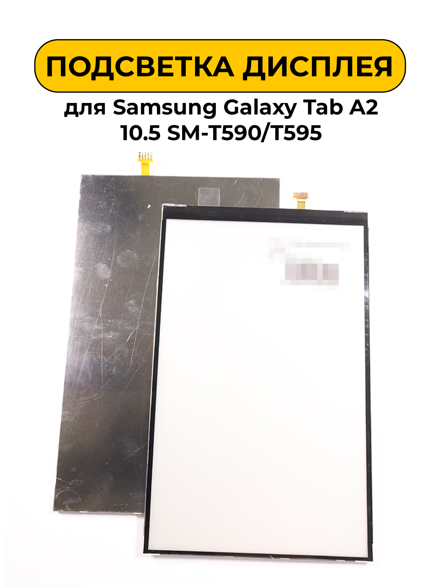 Подсветка дисплея для Samsung Galaxy Tab A2 10.5 SM-T590/T595