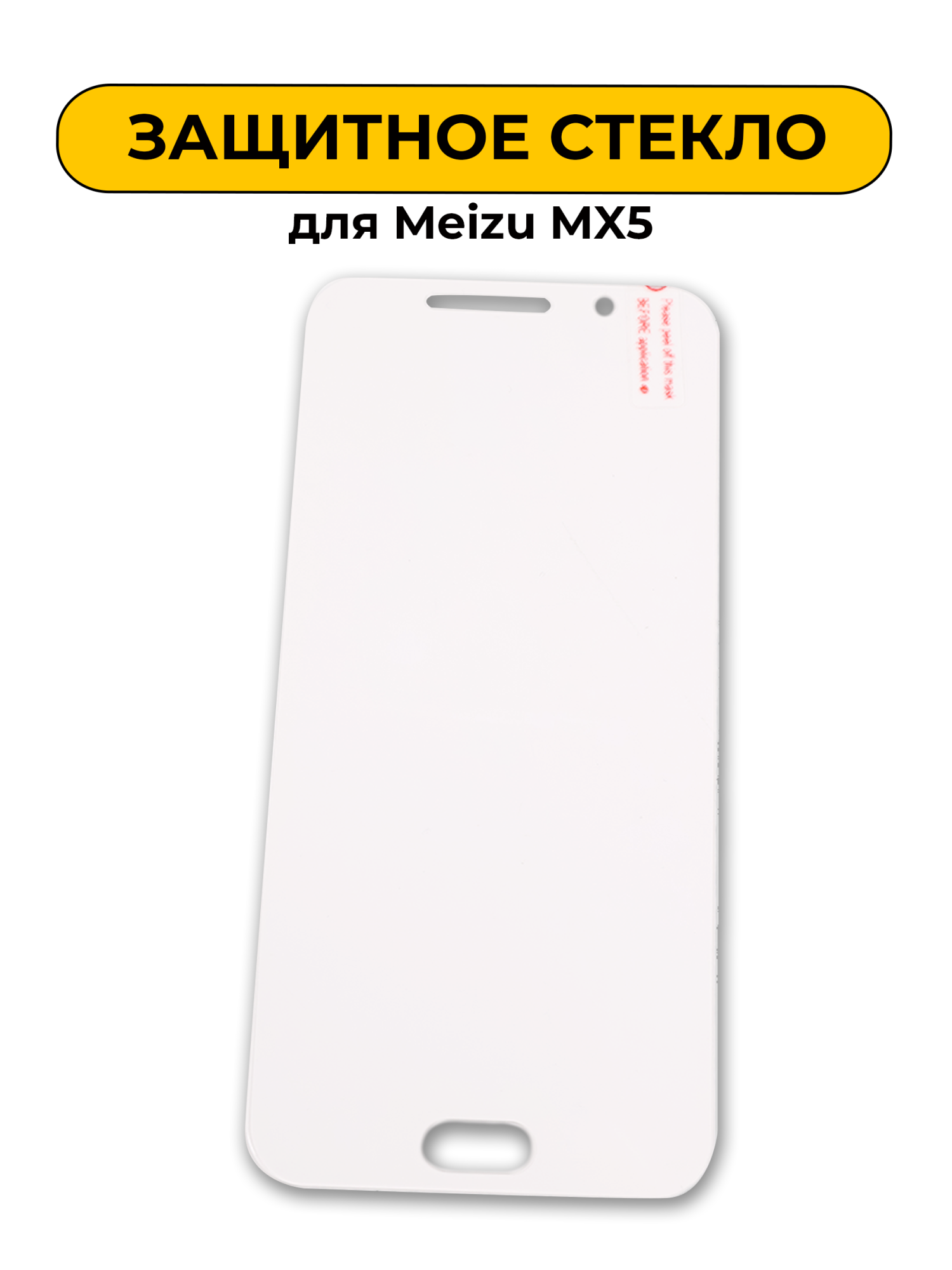Защитное стекло для Meizu Mx5 0,2mm