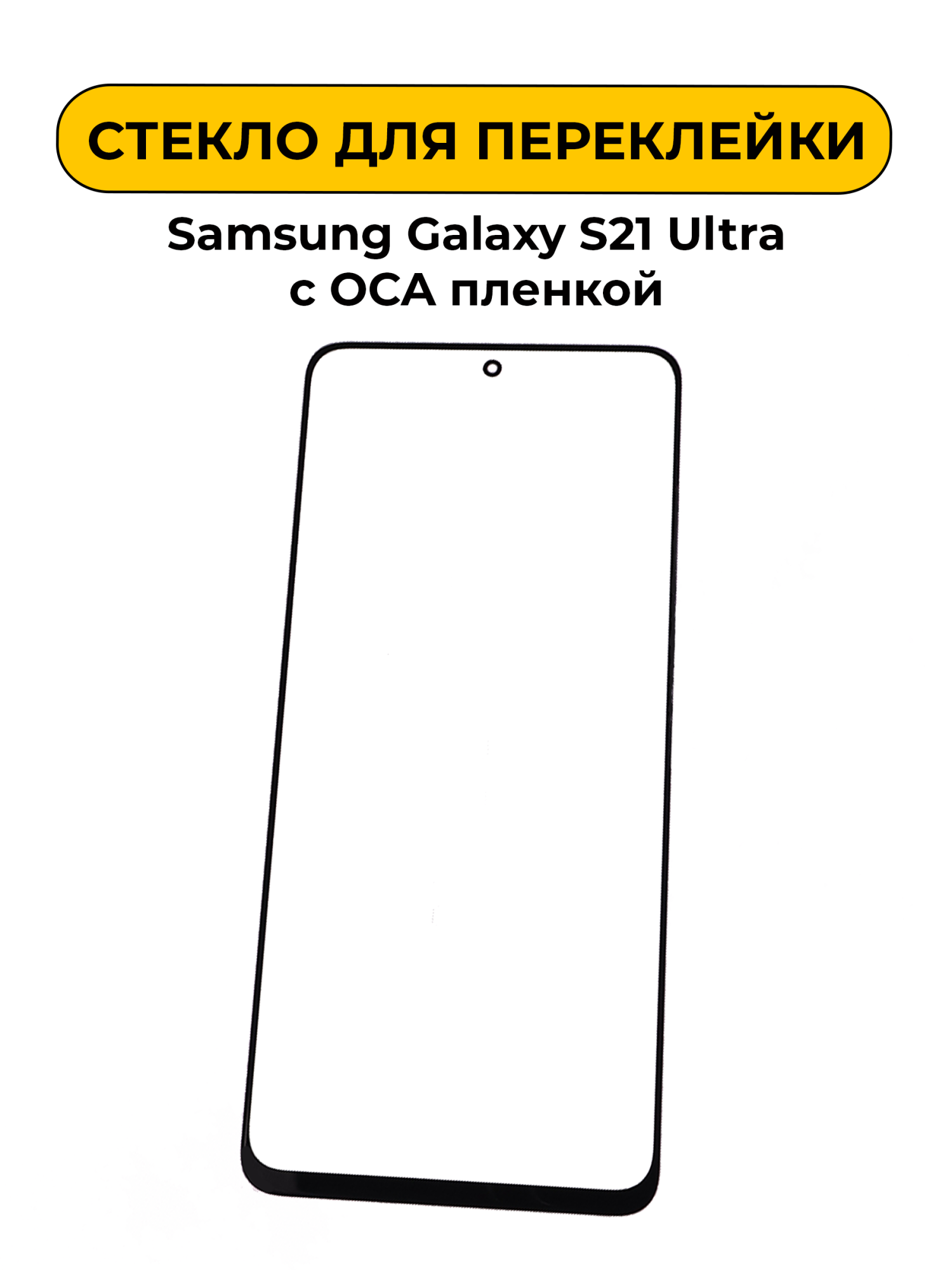 Стекло для переклейки Samsung Galaxy S21 Ultra с OCA пленкой