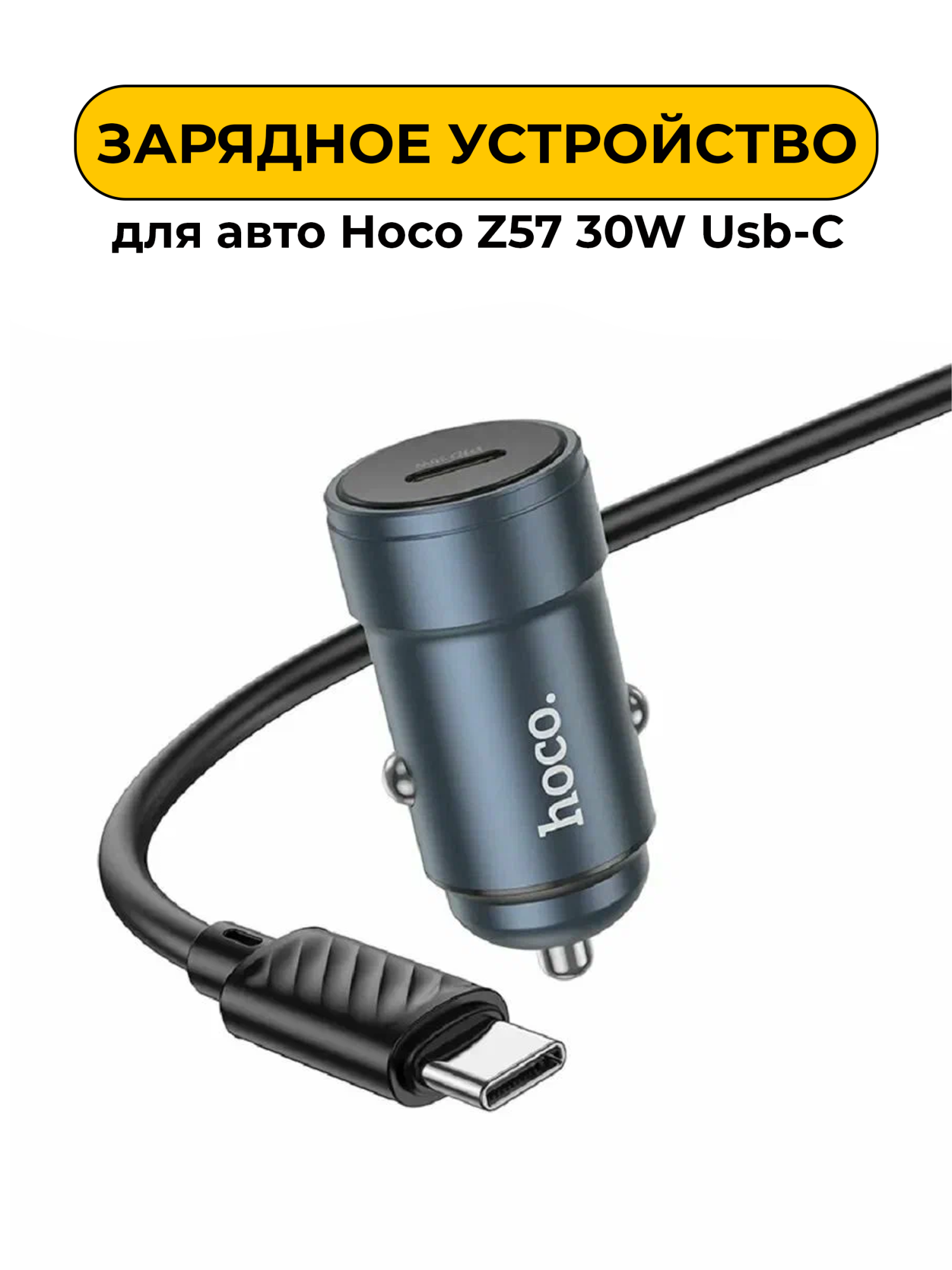 Автомобильные зарядное устройство Hoco Z57 30W Usb-C