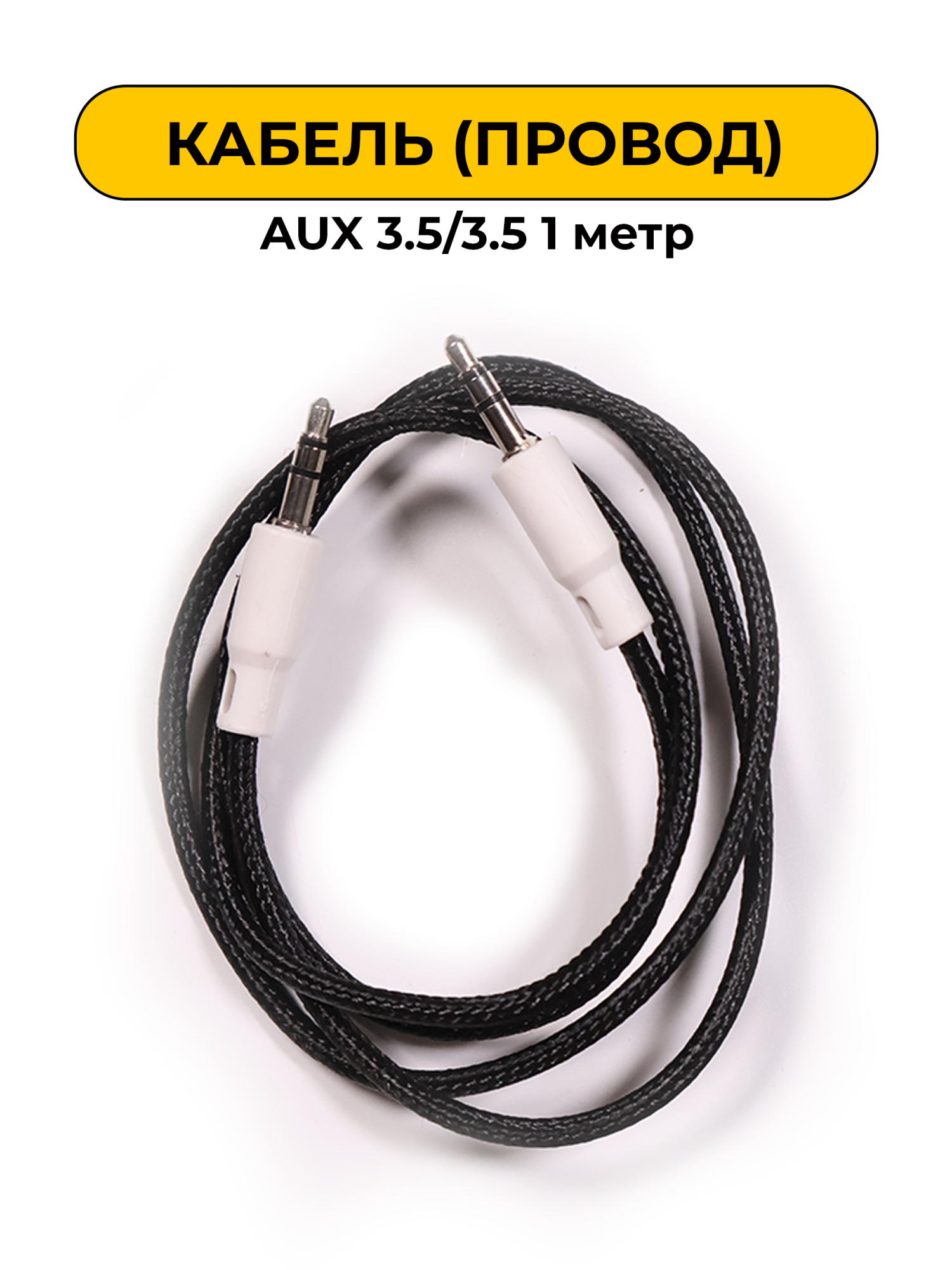 AUX провода 3.5/3.5 1 метр Black