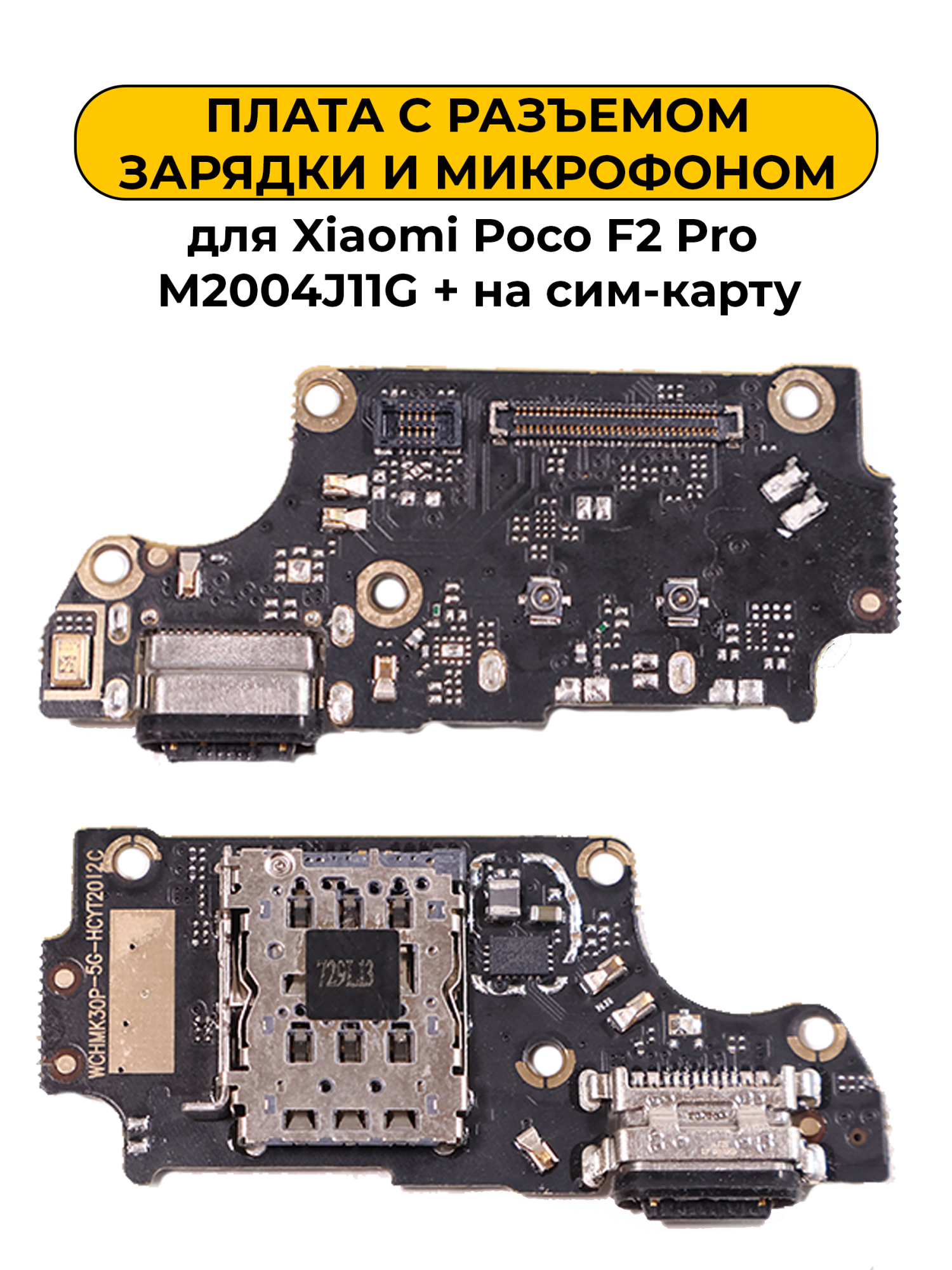 Шлейф разъёма зарядки для Xiaomi Poco F2 Pro M2004J11G (+ на сим-карту) Premium