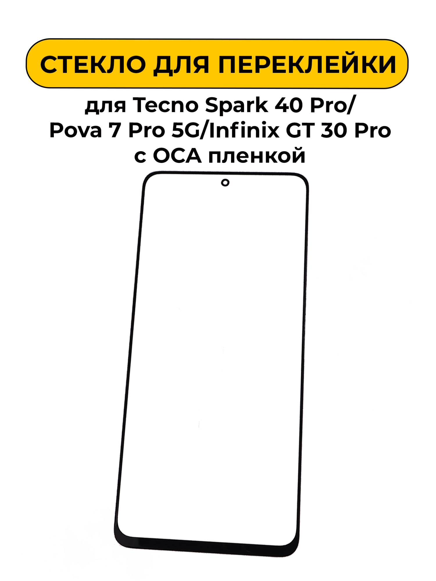 Стекло для переклейки Tecno Spark 40 Pro/Pova 7 Pro 5G/Infinix GT 30 Pro с OCA пленкой черный