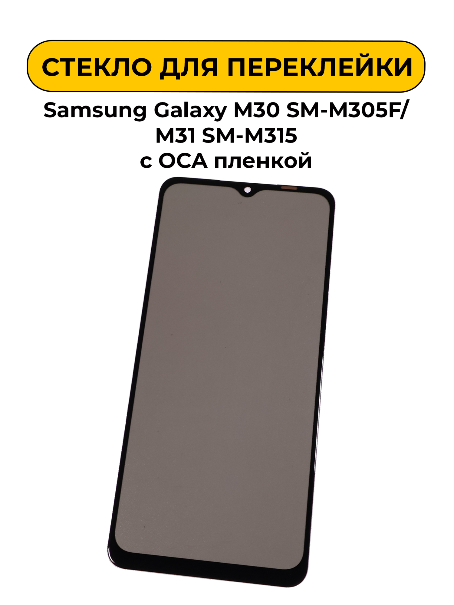 Стекло для переклейки Samsung Galaxy M30 SM-M305F/M31 SM-M315 с OCA пленкой + поларайзер