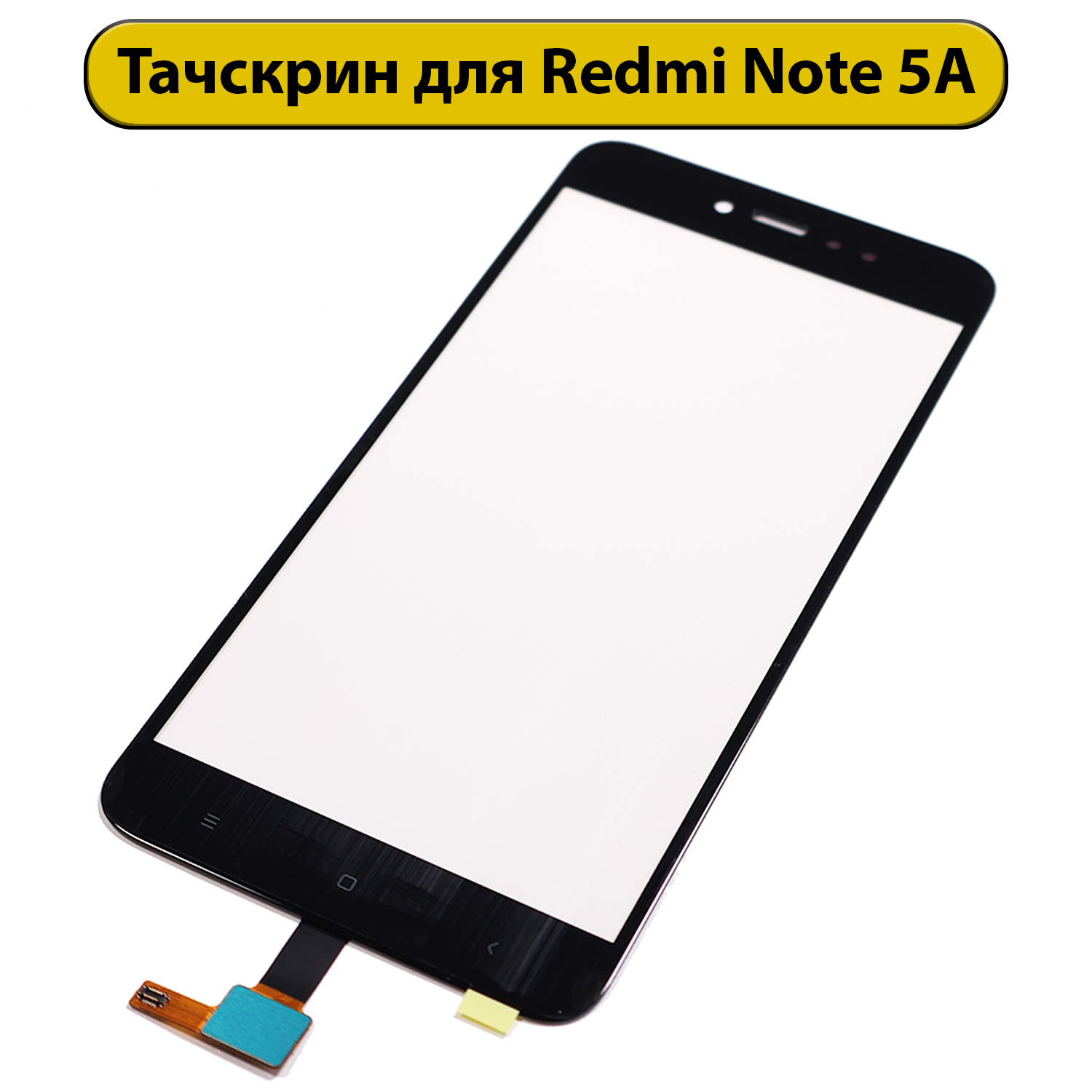 Тачскрин (сенсорное стекло) для Xiaomi Redmi Note 5A с OCA пленкой черный