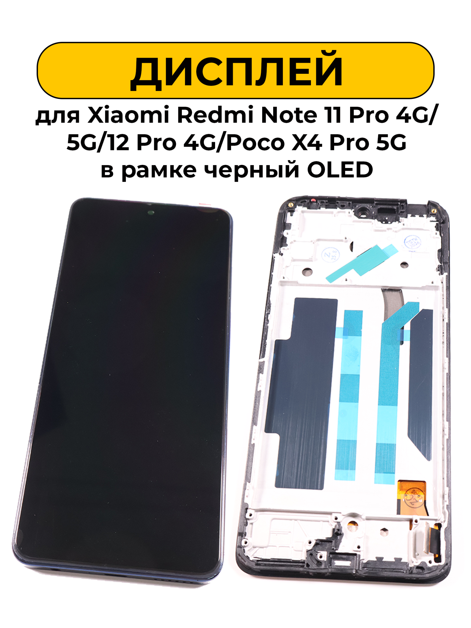 Дисплей для Xiaomi Redmi Note 11 Pro 4G/5G/12 Pro 4G/Poco X4 Pro 5G в рамке черный OLED