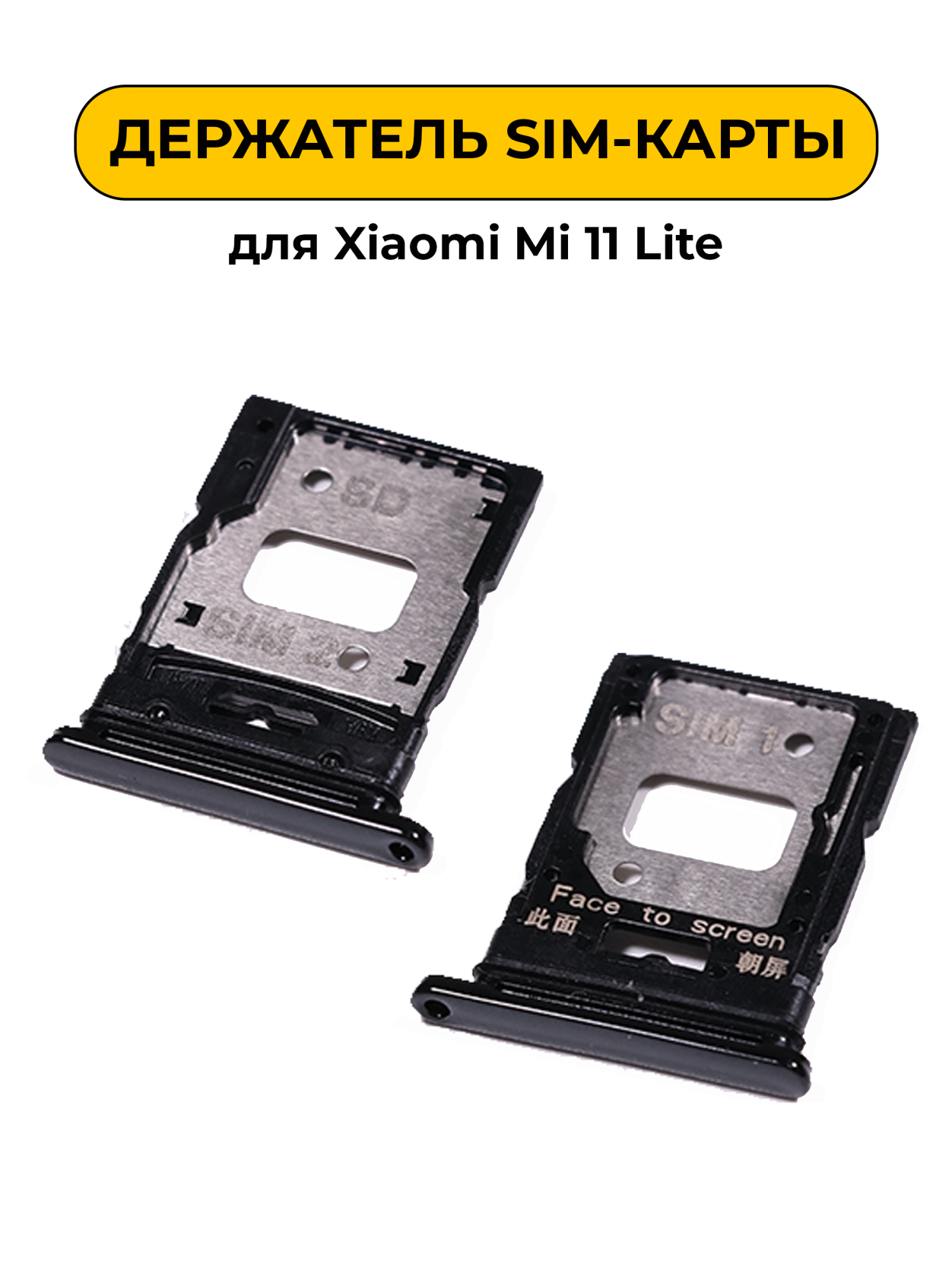 SIM лоток (Держатель сим карты) для Xiaomi Mi 11 Lite черный