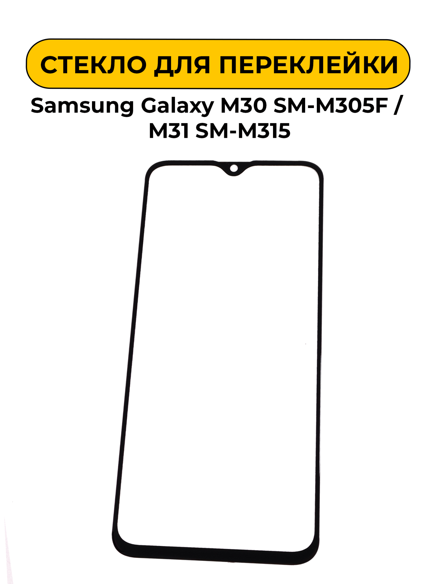 Стекло для переклейки Samsung Galaxy M30 SM-M305F/M31 SM-M315