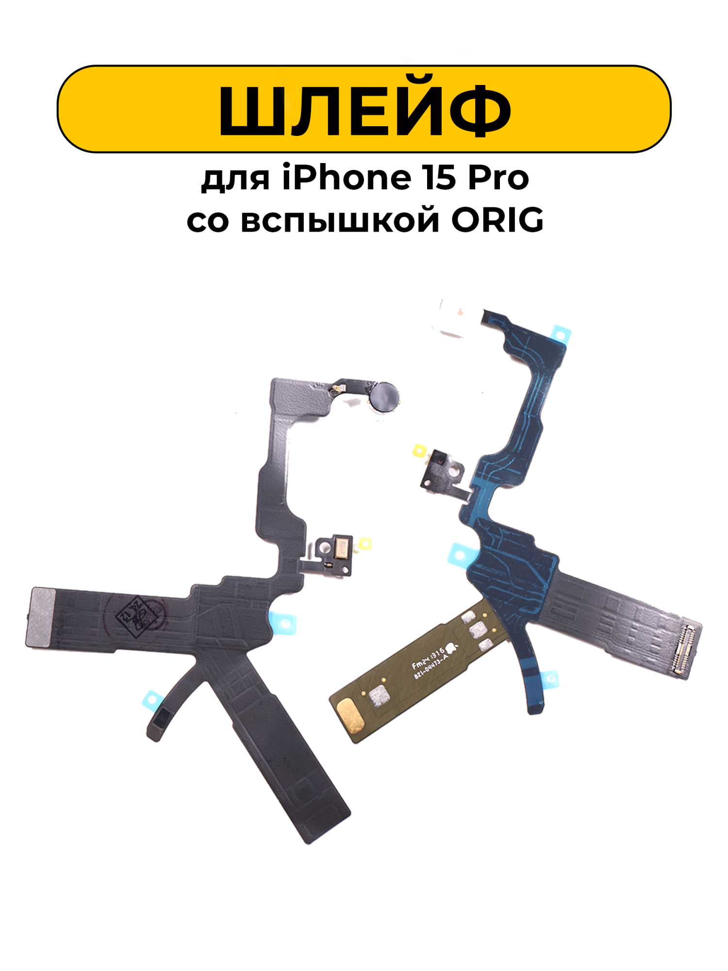 Шлейф для iPhone 15 Pro со вспышкой ORIG