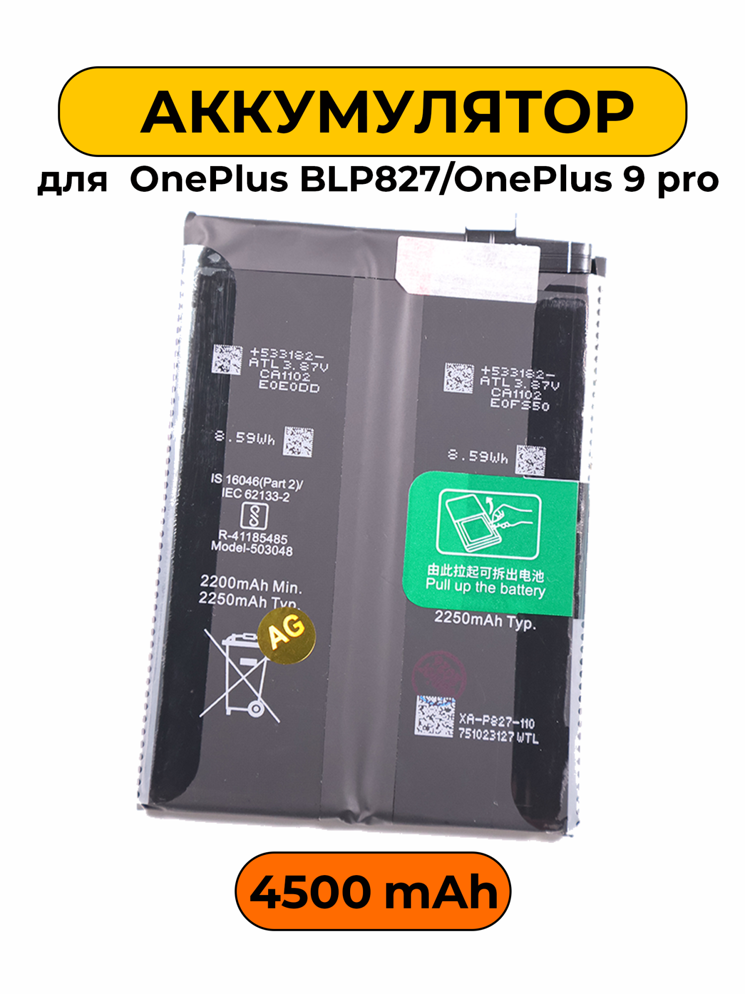 Аккумулятор для OnePlus BLP827/OnePlus 9 pro 4500 мАч батарея