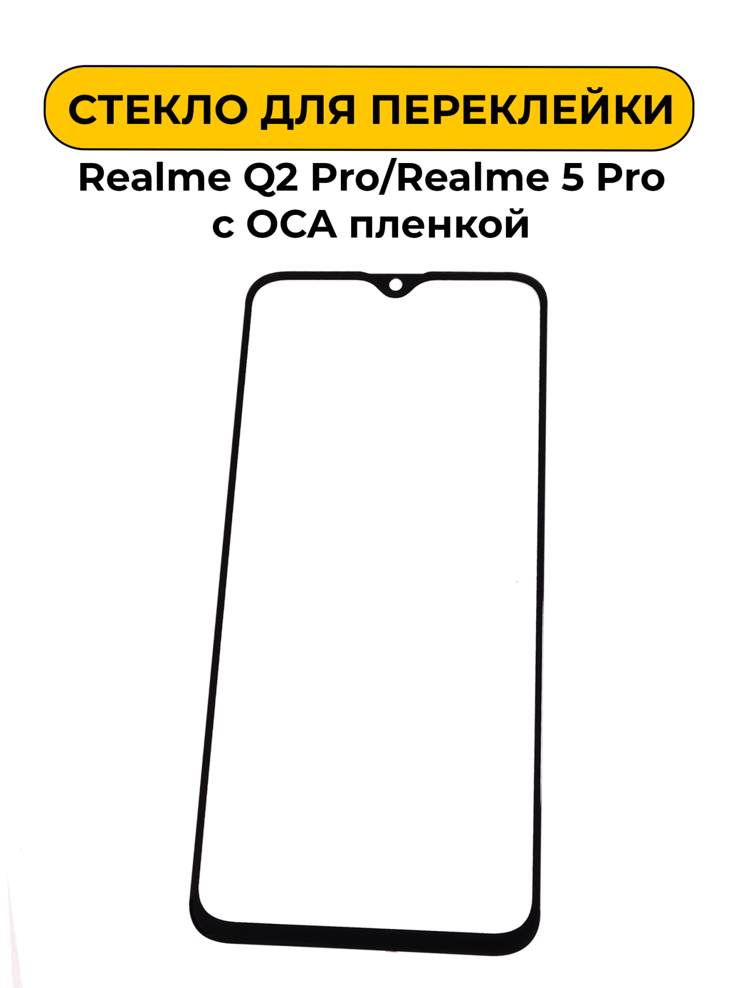 Стекло для переклейки Realme Q2 Pro/Realme 5 Pro с OCA пленкой черный