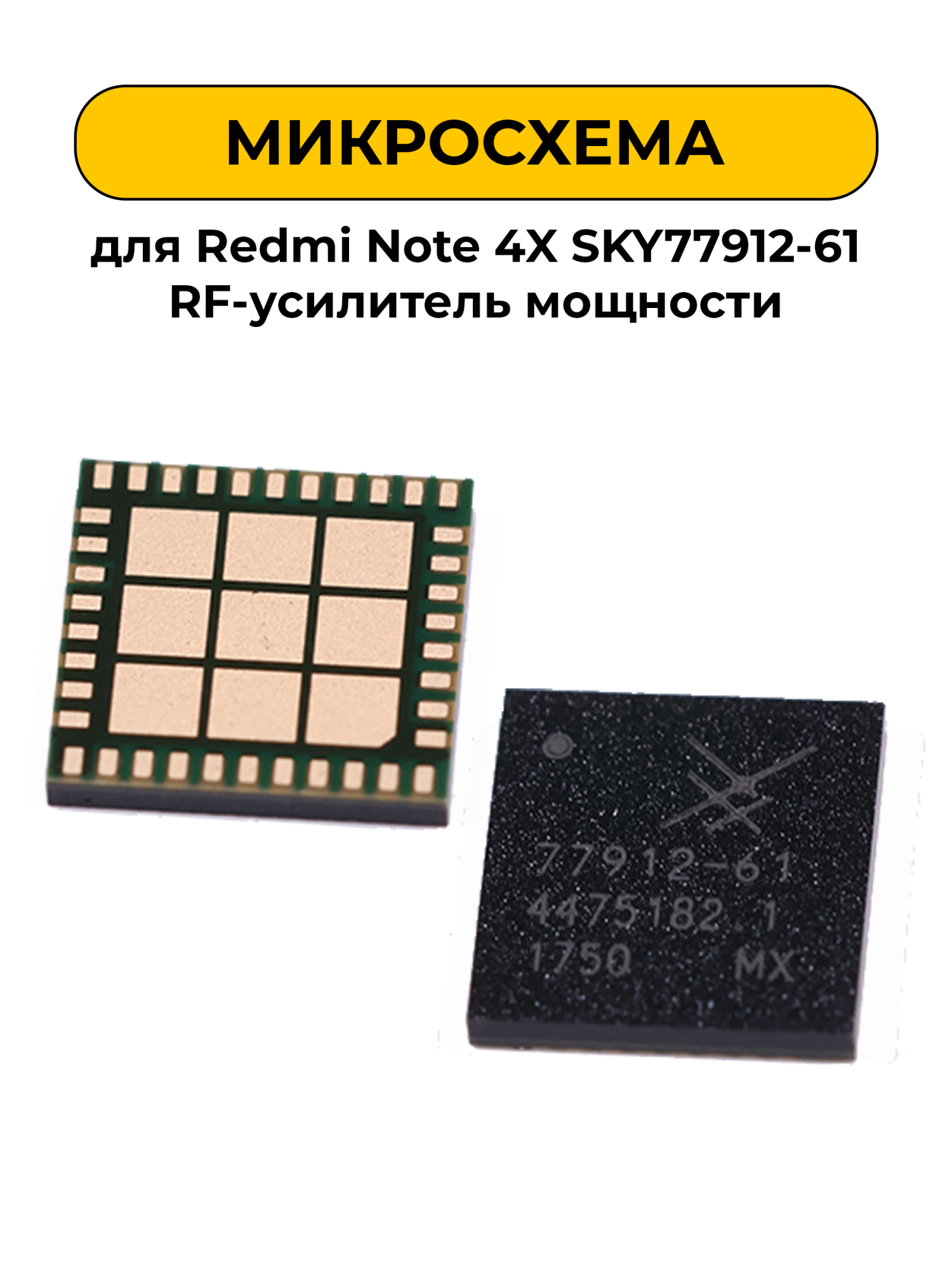 Микросхема для SKY77912-61 Усилитель мощности Redmi Note 4X