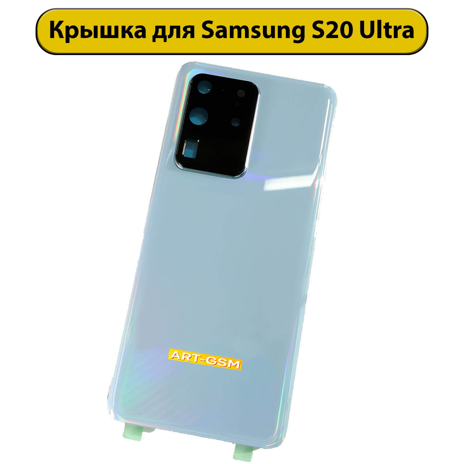 Задняя крышка для Samsung Galaxy S20 Ultra SM-G988 синий Премиум