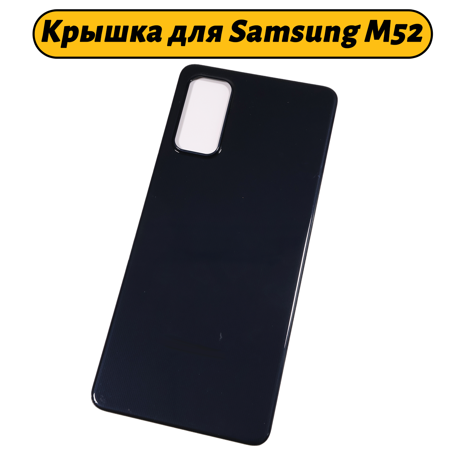 Задняя крышка для Samsung Galaxy M52 5G SM-M526B/DS Черный
