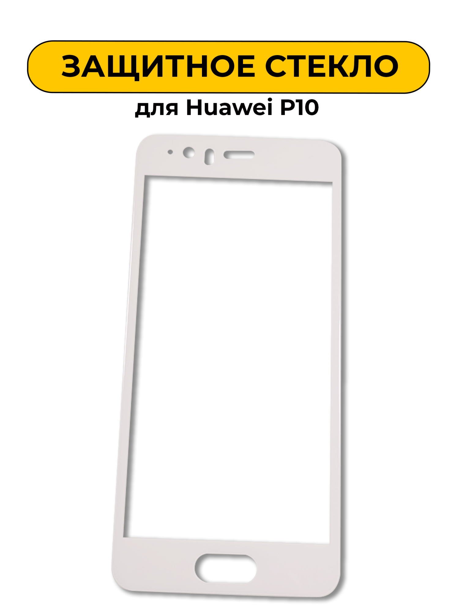 Защитное стекло для Huawei P10 White 5D