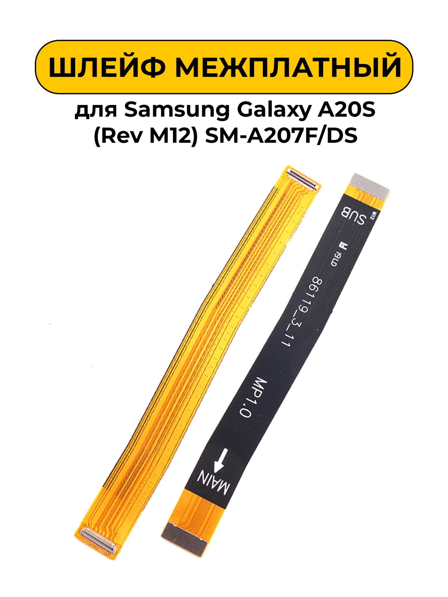 Шлейф межплатный для Samsung Galaxy A20S (Rev M12) SM-A207F/DS