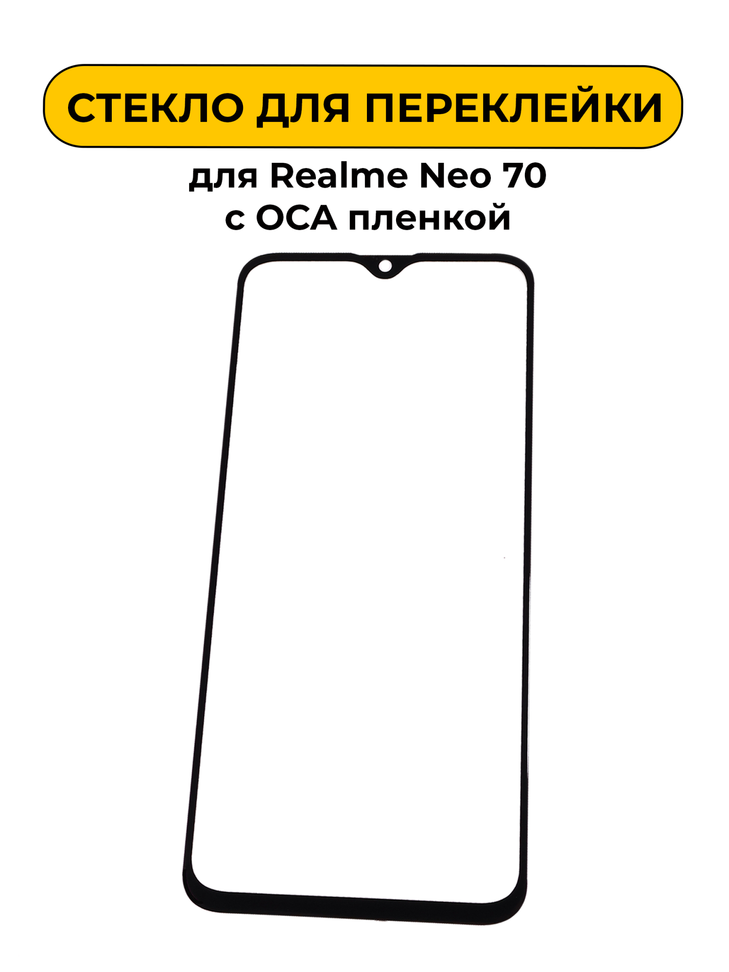 Стекло для переклейки Realme Note 70 с OCA пленкой