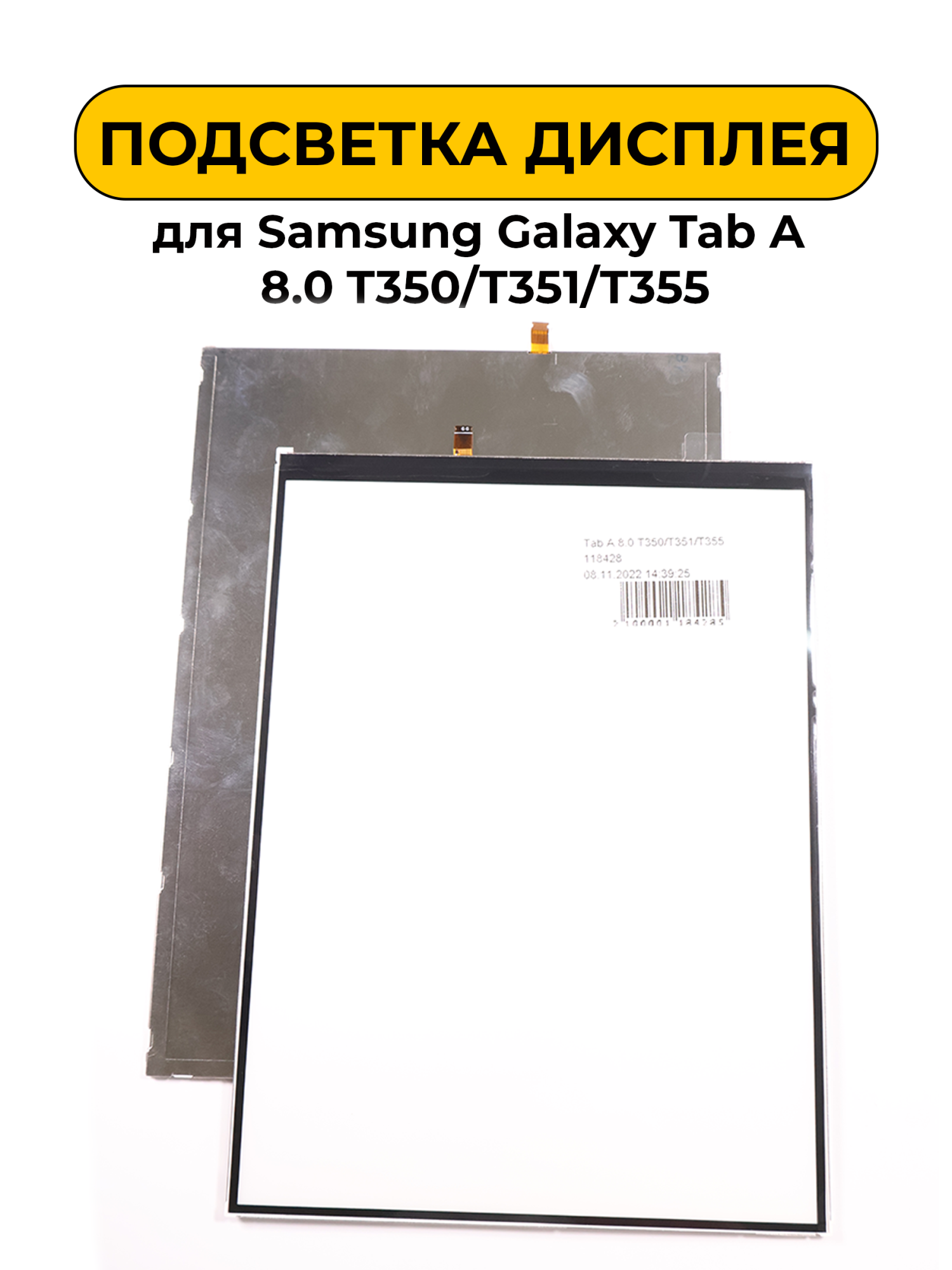 Подсветка дисплея для Samsung Galaxy Tab A 8.0 T350/T351/T355