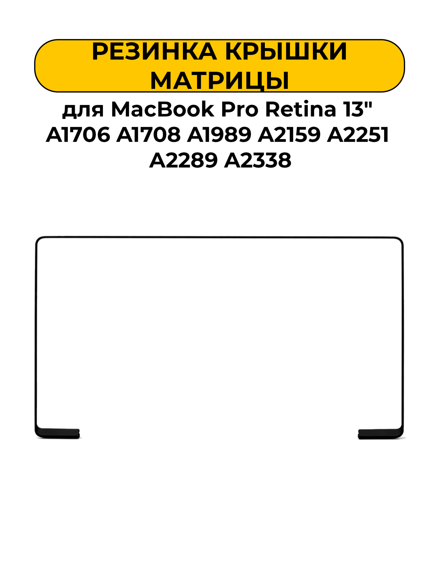 Резиновый уплотнитель матрицы для MacBook Pro Retina 13" A1706 A1708 A1989 A2159 A2251 A2289 A2338