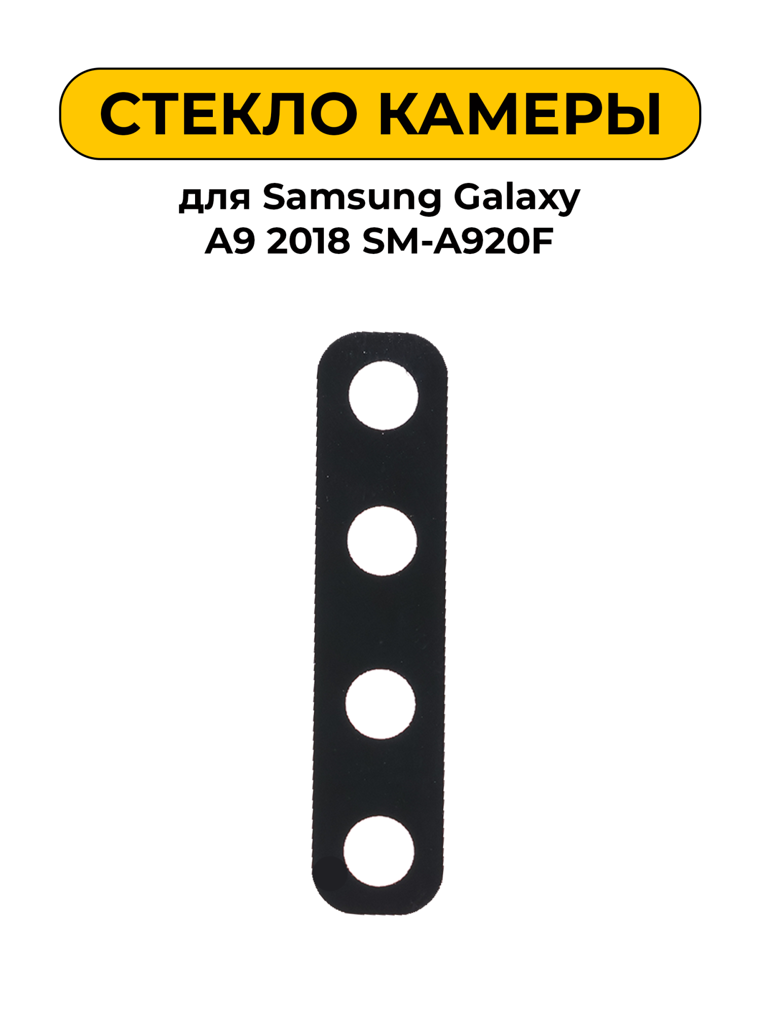 Стекло камеры для Samsung Galaxy A9 2018 SM-A920F