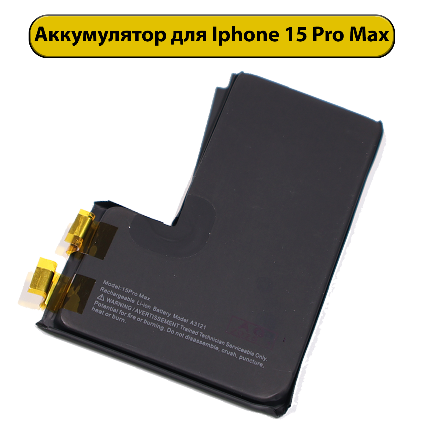 Аккумулятор для iPhone 15 Pro Max A3121 4422 мАч без шлейфа батарея